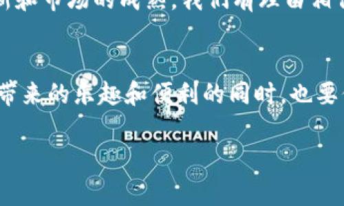 泰达猫加密货币：颠覆传统还是昙花一现？
泰达猫, 加密货币, 区块链/guanjianci

背景介绍
随着数字时代的飞速发展，越来越多的人开始关注加密货币的生态系统。在这方面，泰达猫（Tether Cat）作为一种新兴的加密货币，因其独特的概念和市场策略而备受瞩目。它不仅仅是技术革新的产物，更是一系列文化现象和社区互动的结合体。

什么是泰达猫加密货币？
泰达猫是一种基于区块链技术的加密货币，最大的特色在于它的“猫”主题，这在一定程度上反映了现代社交媒体文化对猫的喜爱。与比特币、以太坊等传统加密货币不同，泰达猫更注重社区的构建与用户的参与感。通过独特的NFT（非同质化代币）设计，用户不仅可以交易猫咪，还能通过培养和繁殖创造出独特的虚拟宠物。

泰达猫与传统加密货币的对比
虽然泰达猫与传统的加密货币在技术架构上存在相似之处，但其市场定位和用户体验却截然不同。传统的加密货币更关注于金融交易的便捷性和匿名性，一般用于价值的存储和转移。而泰达猫则融入了游戏和社交元素，使得更多人能够轻松上手。同时，它也在不断探索通过虚拟宠物与用户之间的互动，增加社群黏性，进一步推动了市场的发展。

用户基础与社区文化
泰达猫的用户基础与其独特的社区文化密切相关。许多用户不仅是为了投资而参与，更是抱着“养猫”的乐趣和社区互动的愿望。通过社交功能，用户可以分享养猫的经验、展示自己的猫咪，甚至参与猫咪的比赛。这使得泰达猫形成了一个健康而活跃的社群，用户之间的交流与合作促进了彼此的创意和创收。

投资前景分析
尽管泰达猫在市场上取得了一定的关注和成绩，但投资者仍需谨慎。许多新兴加密货币在繁荣后会遭遇价值的迅速下滑，泰达猫也不例外。投资者应该关注市场趋势、资讯和社群的动态，把握机会的同时也要考虑潜在的风险。此外，政府的监管政策和技术的发展也可能对泰达猫的未来产生深远影响。

技术架构揭秘
泰达猫的技术基础设施同样值得探讨。它基于以太坊区块链，利用智能合约保障交易的透明性和安全性。每一只猫咪的交易记录都被永久记录在链上，无法篡改。这种机制不仅提升了用户的信任度，也为未来可能开展的更多功能奠定了良好的基础。

市场推广策略
为了吸引用户并拓展市场，泰达猫采用了多种创新的推广策略。通过社交媒体营销、线上活动以及与知名KOL（关键意见领袖）的合作，泰达猫成功地将猫咪文化与加密货币结合，创造了一种全新的消费和投资体验。同时，官方还通过举办猫咪比赛、发放奖励等方式来激励用户深入参与。这样的策略不仅提高了品牌曝光度，也增强了用户之间的互动。

总结与展望
泰达猫加密货币的崛起，标志着数字资产的多样性和文化的融合。在加密货币的世界里，除了价值的投机，用户也在追寻趣味和社交。未来，随着技术的不断创新和市场的成熟，我们有理由相信，泰达猫将继续发挥其独特的魅力，吸引更多的人加入这个充满可能性的生态系统。

结尾思考
在探索任何一个新兴领域时，我们都不应忽视潜在的挑战与风险。泰达猫虽然充满诱惑，但理性投资和谨慎判断仍然是成功的关键。我们需要在享受数字货币带来的乐趣和便利的同时，也要保持对市场动态的关注和对自身投资的谨慎。未来，泰达猫的成败将不仅仅依赖于技术和市场，更在于能否持续吸引和维持用户的热情和社区的活力。

综上所述，泰达猫加密货币是一个充满挑战与机遇的项目，无论是投资者还是普通用户，都可以在这条充满未知的旅程中找到属于自己的乐趣与价值。