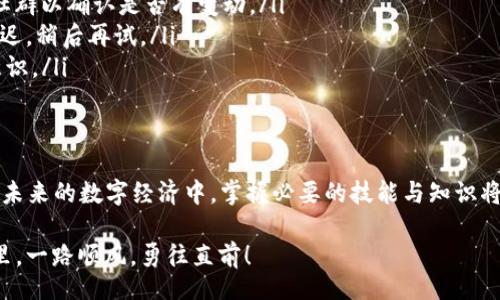 jiaotong
如何在TP钱包中添加LUNA：一步步走出数字货币的迷雾
/jiaotong


TP钱包, LUNA, 数字货币
/guanjianci

引言：数字货币的崛起与普通用户的困惑
随着区块链技术的迅猛发展，越来越多的人加入到数字货币的世界，其中LUNA作为Terra生态系统中的一员，备受关注。然而，对于许多新手用户而言，如何在TP钱包中添加LUNA可能显得复杂且富有挑战性。本文将系统地介绍这一过程，帮助您轻松应对数字货币交易的挑战，让更多的人能够享受到数字资产带来的便利与机会。

TP钱包：安全与便利并存
TP钱包不仅是一款用户友好的加密钱包，更是一个强大的数字资产管理平台。为支撑多种主流链和代币的管理，TP钱包提供了高度的安全性和操作便利，特别适合刚刚接触数字货币的用户。这里，我们将探讨在TP钱包中添加LUNA的具体步骤和注意事项。

第一步：准备好你的TP钱包
在开始之前，确保你已经在手机上下载并安装TP钱包应用。如果你还没有注册账户，可以按照应用中的指引进行注册。务必保管好你的助记词，因为这关乎你的资产安全。助记词是你的数字财富的钥匙，丢失后将无法恢复。

第二步：打开TP钱包并选择资产管理
立即启动TP钱包，你将看到一个干净、直观的界面。主页上，通常会显示当前钱包中的资产。寻找并点击“资产”选项。这一部分很关键，因为你将从这里开始添加新的代币。

第三步：添加新资产
在资产管理界面中，通常会有一个“添加资产”或“添加代币”的选项。点击它，系统会列出一系列可添加的资产。在这个阶段，你可能需要使用搜索功能来快速找到LUNA，有时候它会被归为特定的类别，如“热门”或“推荐”等。

第四步：搜索LUNA并添加
在搜索框中输入“LUNA”，然后在搜索结果中找到相应的代币。确认你找到了正确的代币后，点击它以查看详情。这时，TP钱包通常会显示该代币的基本信息，包括合约地址、市场表现等。确认信息无误后，点击“添加”以将其纳入你的资产列表。

第五步：确认成功添加
完成添加后，你应该可以在钱包的资产列表中看到LUNA。如果没有显示，尝试刷新页面或重新启动TP钱包。确保你的LUNA已经成功添加，这样才能开始进行后续的交易或存储。

第六步：如何管理和交易LUNA
一旦LUNA成功添加至你的TP钱包，你即可对其进行管理和交易。无论是转账给他人，还是在交易所进行买卖，操作步骤基本相似。选择你希望进行的操作，确认相关信息后，按照应用的指导完成交易。务必小心核对每一个步骤，确保准确无误。

常见问题解答与注意事项
在使用TP钱包添加LUNA过程中，你可能会遇到几个常见问题。以下列出一些常见问题及解决方案：
ul
    listrong我找不到LUNA代币，怎么办？/strong – 确保你的应用是最新版本，且在正确找寻入口。如果仍找不到，建议查看官方网站或社群以确认是否有变动。/li
    listrong我的交易为何无法完成？/strong – 请确保你的账户中有足够的基础代币支付交易手续费，可能出于网络拥堵等因素导致延迟，稍后再试。/li
    listrong如何确保我的LUNA安全？/strong – 定期更新TP钱包，保管好助记词，避免在公共网络环境下进行大额交易，时刻提高安全意识。/li
/ul

结语：迈出投资第一步，开启你的数字资产之旅
在TP钱包中成功添加LUNA只是你数字货币旅程的开始。随着对这一新兴领域的深入了解，你会发现更多的投资机会和个人财富管理的方法。未来的数字经济中，掌握必要的技能与知识将使你在众多投资者中脱颖而出。希望本篇详尽的指南能够帮助你顺利添加并管理LUNA，迎接数字货币时代的到来。 

不论你是因为技术挑战而感到挫败，还是希望通过学习获得更好的投资回报，今天开始行动就是改变未来的第一步。祝你在数字货币的世界里，一路顺风，勇往直前！