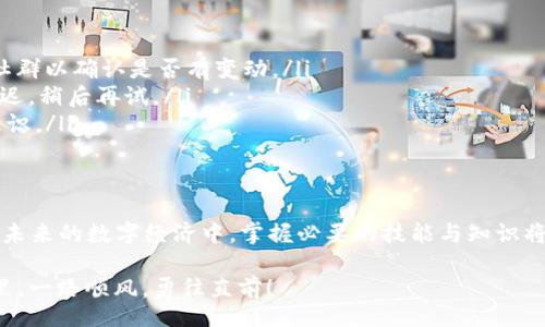 jiaotong
如何在TP钱包中添加LUNA：一步步走出数字货币的迷雾
/jiaotong


TP钱包, LUNA, 数字货币
/guanjianci

引言：数字货币的崛起与普通用户的困惑
随着区块链技术的迅猛发展，越来越多的人加入到数字货币的世界，其中LUNA作为Terra生态系统中的一员，备受关注。然而，对于许多新手用户而言，如何在TP钱包中添加LUNA可能显得复杂且富有挑战性。本文将系统地介绍这一过程，帮助您轻松应对数字货币交易的挑战，让更多的人能够享受到数字资产带来的便利与机会。

TP钱包：安全与便利并存
TP钱包不仅是一款用户友好的加密钱包，更是一个强大的数字资产管理平台。为支撑多种主流链和代币的管理，TP钱包提供了高度的安全性和操作便利，特别适合刚刚接触数字货币的用户。这里，我们将探讨在TP钱包中添加LUNA的具体步骤和注意事项。

第一步：准备好你的TP钱包
在开始之前，确保你已经在手机上下载并安装TP钱包应用。如果你还没有注册账户，可以按照应用中的指引进行注册。务必保管好你的助记词，因为这关乎你的资产安全。助记词是你的数字财富的钥匙，丢失后将无法恢复。

第二步：打开TP钱包并选择资产管理
立即启动TP钱包，你将看到一个干净、直观的界面。主页上，通常会显示当前钱包中的资产。寻找并点击“资产”选项。这一部分很关键，因为你将从这里开始添加新的代币。

第三步：添加新资产
在资产管理界面中，通常会有一个“添加资产”或“添加代币”的选项。点击它，系统会列出一系列可添加的资产。在这个阶段，你可能需要使用搜索功能来快速找到LUNA，有时候它会被归为特定的类别，如“热门”或“推荐”等。

第四步：搜索LUNA并添加
在搜索框中输入“LUNA”，然后在搜索结果中找到相应的代币。确认你找到了正确的代币后，点击它以查看详情。这时，TP钱包通常会显示该代币的基本信息，包括合约地址、市场表现等。确认信息无误后，点击“添加”以将其纳入你的资产列表。

第五步：确认成功添加
完成添加后，你应该可以在钱包的资产列表中看到LUNA。如果没有显示，尝试刷新页面或重新启动TP钱包。确保你的LUNA已经成功添加，这样才能开始进行后续的交易或存储。

第六步：如何管理和交易LUNA
一旦LUNA成功添加至你的TP钱包，你即可对其进行管理和交易。无论是转账给他人，还是在交易所进行买卖，操作步骤基本相似。选择你希望进行的操作，确认相关信息后，按照应用的指导完成交易。务必小心核对每一个步骤，确保准确无误。

常见问题解答与注意事项
在使用TP钱包添加LUNA过程中，你可能会遇到几个常见问题。以下列出一些常见问题及解决方案：
ul
    listrong我找不到LUNA代币，怎么办？/strong – 确保你的应用是最新版本，且在正确找寻入口。如果仍找不到，建议查看官方网站或社群以确认是否有变动。/li
    listrong我的交易为何无法完成？/strong – 请确保你的账户中有足够的基础代币支付交易手续费，可能出于网络拥堵等因素导致延迟，稍后再试。/li
    listrong如何确保我的LUNA安全？/strong – 定期更新TP钱包，保管好助记词，避免在公共网络环境下进行大额交易，时刻提高安全意识。/li
/ul

结语：迈出投资第一步，开启你的数字资产之旅
在TP钱包中成功添加LUNA只是你数字货币旅程的开始。随着对这一新兴领域的深入了解，你会发现更多的投资机会和个人财富管理的方法。未来的数字经济中，掌握必要的技能与知识将使你在众多投资者中脱颖而出。希望本篇详尽的指南能够帮助你顺利添加并管理LUNA，迎接数字货币时代的到来。 

不论你是因为技术挑战而感到挫败，还是希望通过学习获得更好的投资回报，今天开始行动就是改变未来的第一步。祝你在数字货币的世界里，一路顺风，勇往直前！