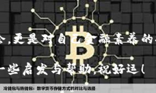 很快了解加密货币的购买渠道，踏出财富自由之路！

加密货币, 购买渠道, 投资/guanjianci

在这个技术迅猛发展的时代，加密货币似乎是金融世界的新宠。许多人对其产生了浓厚的兴趣，甚至渴望通过购买加密货币来实现财富的增值。但是面对琳琅满目的信息，很多人却不知道从何开始、哪里可以买到加密货币。在这篇文章中，我们将详细解析加密货币的购买渠道，帮助你正确、安全地开启加密货币投资旅程。

一、了解加密货币的基本知识

在深入讨论购买渠道之前，我们需要对加密货币有一个基本的了解。简单来说，加密货币是一种基于区块链技术的数字货币，通过加密技术保证交易的安全性和隐私性。比特币、以太坊、瑞波币等都是广泛认知的加密货币。

加密货币虽然在近几年得到了飞速的发展，但其背后的技术、应用场景以及市场变化依然让人感到复杂。投资加密货币不仅仅是金钱的投入，更多的是对市场的理解与把控。因此，对于初学者来说，先了解基础知识是至关重要的一步。

二、选择合适的交易平台

在决定购买加密货币之前，选择一个可靠的交易平台尤为重要。市面上存在各种各样的交易平台，它们提供不同的服务、手续费、以及用户体验。常见的交易平台主要包括:

ul
li中心化交易所: 像币安（Binance）、Coinbase、火币网（Huobi）等，是最为人熟知的通过注册后进行交易的交易平台。它们用户友好，但需要信任平台的安全性。/li
li去中心化交易所: 如Uniswap、SushiSwap等，不通过中心化的中介，直接在用户之间进行交易。去中心化的特性增强了隐私保护，但用户需要自行管理钱包与私钥。/li
li场外交易: 如果你希望在更私人和非正式的环境下交易，可以考虑场外交易（OTC）。这通常涉及到与买卖双方的直接联系，适合大额交易。/li
/ul

三、开户与身份认证

大多数中心化交易所都要求用户在进行买卖前先进行注册与身份认证。这个过程通常包括填写基本信息、上传身份文件等。虽然这可能会增加买入的时间成本，但它可以确保交易的安全性，并避免洗钱等不法行为。

注册的同时，你需要设置一个强密码，并建议启用两步验证，以增加账户的安全性。选择一个安全性高的交易平台是防止资金损失的有效措施。

四、存入法币或加密货币

许多交易平台允许你使用法定货币（如人民币、美元等）进行充值，但不同平台充值的方式各异。常见的充值方式包括银行卡转账、第三方支付平台（如PayPal、支付宝等），甚至是其他加密货币的转账。

确保在充值前了解各个平台的手续费与处理时间。一旦资金到账，你就可以开始购买加密货币了！

五、购买策略与方法

你可以选择多种方式来购买加密货币。对于新手而言，你可能会选择直接购买（Spot Trading），即通过平台直接以市场价格进行交易。你也可以设置限价单（Limit Order），在特定价格下执行购买。这种方法能帮助你以更好的价格进入市场，但需要关注市场走势与波动。

在实际投资中，研究加密货币的市场动态、技术更新、项目规划等信息是十分重要的，了解它的价值、风险成分能帮助你做出明智的决策。

六、保护你的资产

加密货币的安全性无疑是投资者最关心的话题之一。虽然大多数大型交易平台都具备一定的安全措施，但无论如何，做好个人的资产安全防护都是必要的。首先，建议将资产转移到个人钱包中，而不是长期存放在交易所内。个人钱包分为热钱包和冷钱包，其中冷钱包的安全性更高。

此外，定期监控账户、降低账户暴露在网络上的风险、使用复杂密码及双重身份验证等，都是保护你资产的有效措施。

七、总结与下一步

购买加密货币是一个需要谨慎的决策过程。在选择合适的渠道和平台后，了解市场趋势与技术分析尤为重要。投资合理，不仅是寻找快速暴富的机会，更是对自己金融素养的提升与锻炼。在这一过程中，保持开放的心态与持续学习的态度，才能在加密货币的海洋中找到属于你的宝藏。

无论你的目标是多么遥远，从购买第一枚加密货币开始，你将踏上一条充满挑战与机遇的旅程。希望通过本篇文章，能够为你今天的投资决策提供一些启发与帮助。祝好运！