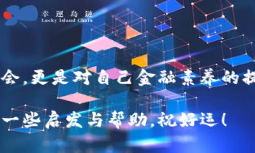 很快了解加密货币的购买渠道，踏出财富自由之路！

加密货币, 购买渠道, 投资/guanjianci

在这个技术迅猛发展的时代，加密货币似乎是金融世界的新宠。许多人对其产生了浓厚的兴趣，甚至渴望通过购买加密货币来实现财富的增值。但是面对琳琅满目的信息，很多人却不知道从何开始、哪里可以买到加密货币。在这篇文章中，我们将详细解析加密货币的购买渠道，帮助你正确、安全地开启加密货币投资旅程。

一、了解加密货币的基本知识

在深入讨论购买渠道之前，我们需要对加密货币有一个基本的了解。简单来说，加密货币是一种基于区块链技术的数字货币，通过加密技术保证交易的安全性和隐私性。比特币、以太坊、瑞波币等都是广泛认知的加密货币。

加密货币虽然在近几年得到了飞速的发展，但其背后的技术、应用场景以及市场变化依然让人感到复杂。投资加密货币不仅仅是金钱的投入，更多的是对市场的理解与把控。因此，对于初学者来说，先了解基础知识是至关重要的一步。

二、选择合适的交易平台

在决定购买加密货币之前，选择一个可靠的交易平台尤为重要。市面上存在各种各样的交易平台，它们提供不同的服务、手续费、以及用户体验。常见的交易平台主要包括:

ul
li中心化交易所: 像币安（Binance）、Coinbase、火币网（Huobi）等，是最为人熟知的通过注册后进行交易的交易平台。它们用户友好，但需要信任平台的安全性。/li
li去中心化交易所: 如Uniswap、SushiSwap等，不通过中心化的中介，直接在用户之间进行交易。去中心化的特性增强了隐私保护，但用户需要自行管理钱包与私钥。/li
li场外交易: 如果你希望在更私人和非正式的环境下交易，可以考虑场外交易（OTC）。这通常涉及到与买卖双方的直接联系，适合大额交易。/li
/ul

三、开户与身份认证

大多数中心化交易所都要求用户在进行买卖前先进行注册与身份认证。这个过程通常包括填写基本信息、上传身份文件等。虽然这可能会增加买入的时间成本，但它可以确保交易的安全性，并避免洗钱等不法行为。

注册的同时，你需要设置一个强密码，并建议启用两步验证，以增加账户的安全性。选择一个安全性高的交易平台是防止资金损失的有效措施。

四、存入法币或加密货币

许多交易平台允许你使用法定货币（如人民币、美元等）进行充值，但不同平台充值的方式各异。常见的充值方式包括银行卡转账、第三方支付平台（如PayPal、支付宝等），甚至是其他加密货币的转账。

确保在充值前了解各个平台的手续费与处理时间。一旦资金到账，你就可以开始购买加密货币了！

五、购买策略与方法

你可以选择多种方式来购买加密货币。对于新手而言，你可能会选择直接购买（Spot Trading），即通过平台直接以市场价格进行交易。你也可以设置限价单（Limit Order），在特定价格下执行购买。这种方法能帮助你以更好的价格进入市场，但需要关注市场走势与波动。

在实际投资中，研究加密货币的市场动态、技术更新、项目规划等信息是十分重要的，了解它的价值、风险成分能帮助你做出明智的决策。

六、保护你的资产

加密货币的安全性无疑是投资者最关心的话题之一。虽然大多数大型交易平台都具备一定的安全措施，但无论如何，做好个人的资产安全防护都是必要的。首先，建议将资产转移到个人钱包中，而不是长期存放在交易所内。个人钱包分为热钱包和冷钱包，其中冷钱包的安全性更高。

此外，定期监控账户、降低账户暴露在网络上的风险、使用复杂密码及双重身份验证等，都是保护你资产的有效措施。

七、总结与下一步

购买加密货币是一个需要谨慎的决策过程。在选择合适的渠道和平台后，了解市场趋势与技术分析尤为重要。投资合理，不仅是寻找快速暴富的机会，更是对自己金融素养的提升与锻炼。在这一过程中，保持开放的心态与持续学习的态度，才能在加密货币的海洋中找到属于你的宝藏。

无论你的目标是多么遥远，从购买第一枚加密货币开始，你将踏上一条充满挑战与机遇的旅程。希望通过本篇文章，能够为你今天的投资决策提供一些启发与帮助。祝好运！