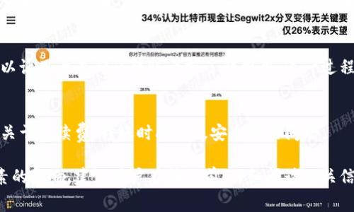 在进行数字货币交易时，特别是使用不同钱包进行转账，手续费是一个常见的问题。具体来说，从IM钱包转账到TP钱包是否需要手续费，通常取决于以下几个因素。

1. 钱包类型的影响
不同类型的钱包（如热钱包和冷钱包）可能会有不同的手续费政策。热钱包通常是在线的，便于进行快速交易，但可能需要支付一定的手续费来保证交易的快速处理。而冷钱包则可能不涉及额外的手续费，因为它们通常用于较长时间的资产存储，不涉及频繁的交易。

2. 区块链网络的影响
如果IM和TP钱包都使用同一条区块链，那么在转账时可能只需要支付网络交易费用，而不需要任何额外的手续费。这些网络费用通常取决于当前网络的拥堵程度。在网络交易量大的时候，手续费可能会增加。

3. 钱包服务政策
每个钱包提供商都有自己的政策，可能会对用户的转账收取固定的服务费或按比例收费。在进行转账前，建议查看IM钱包和TP钱包的相关条款或使用指南，确认是否会收取手续费以及具体的收费标准。

4. 具体操作与费用透明度
在大多数数字钱包的操作界面中，在进行转账时通常会显示预计的手续费。这为用户提供了一定的透明度，可以让用户在确认转账之前了解费用。这一过程有助于用户做好决策，避免不必要的经济损失。

5. 其他常见问题
如果用户对手续费有疑问，可以通过钱包的客服获得更多信息。许多钱包服务商提供在线支持，帮助用户解答关于手续费、转账时间以及安全性的问题。

综上所述，从IM钱包转账到TP钱包是否需要手续费，主要受钱包类型、区块链网络、服务政策和具体操作等因素的影响。建议用户在转账前，仔细阅读相关信息，以确保对手续费有清晰的了解。