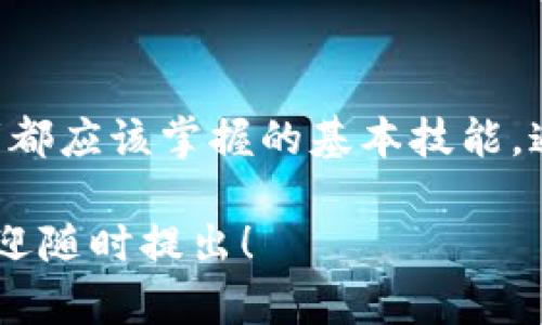 滑点（Slippage）在金融交易中是指交易执行时的价格与预期价格之间的差异。在tp钱包（或其他数字货币钱包）中进行交易时，滑点的概念同样适用，尤其是在进行数字资产的买入或卖出时。以下是对滑点的详细解释。

滑点的定义
滑点是指在交易过程中，由于市场波动导致的订单执行价格和预定价格之间的差距。当你下达一个买入或卖出订单时，市场的实际情况可能会导致你最终成交的价格与最初设定的价格不一致。例如，如果你希望以$100的价格买入某种加密货币，但由于市场波动，实际成交价格可能是$101，这个$1的差异就是滑点。

滑点发生的原因
滑点通常在以下情况下更加明显：
ul
    listrong市场波动性/strong：如果你在一个高波动的市场中进行交易，价格可能会迅速变化，这就会导致滑点。例如，在重大新闻事件发布后，数字货币的价格可能会剧烈波动，导致滑点。/li
    listrong订单大小/strong：较大的订单比小订单更容易遭遇滑点。因为大宗交易可能会在短时间内影响市场价格，造成较大的价差。/li
    listrong流动性不足/strong：在流动性较差的市场中，买入和卖出的报价可能不够稳定，导致滑点更为严重。如果某个资产的交易量较小，市场参与者较少，执行订单时就可能出现较大的价格偏差。/li
/ul

滑点的影响
滑点可以对交易结果产生显著的影响，尤其是在高频交易或量大交易时，滑点可能会导致成本大幅上升，甚至影响交易的盈利能力。在加密货币市场，滑点往往难以预测，因此在下单时应对此有足够的认识，尤其是当你在大幅度波动的情况下操作。

如何管理滑点
虽然滑点是交易中的常见现象，但有一些策略可以帮助你尽量减少其对交易的影响：
ul
    listrong设置滑点容忍度/strong：在进行交易时，许多交易平台允许你设置滑点容忍度。如果市场价格波动超过你设定的百分比，那么交易就不会被执行。这样可以避免在极端情况下以不利价格成交。/li
    listrong选择合适的交易时机/strong：避开市场波动较大的时段，比如重要新闻发布或市场开盘时，能够减少滑点的风险。了解市场新闻动态，可以帮助你选择更优的交易时机。/li
    listrong分批交易/strong：如果你计划进行大额交易，可以考虑将其分成多笔较小的交易，这样能够降低每次交易所面临的滑点风险。/li
/ul

总结
滑点是数字货币交易中不可避免的现象，它取决于市场条件和订单的大小。理解滑点的来源和影响，以及采取适当的措施来管理它，是每个交易者都应该掌握的基本技能。通过良好的策略和市场的理解，交易者能够在滑点带来的风险中找出平衡，从而实现更理想的交易结果。 

希望通过以上内容，能够帮助到你更好地理解tp钱包中的滑点以及其对交易的影响。如果你有更具体的问题或者想深入了解某个相关的主题，欢迎随时提出！