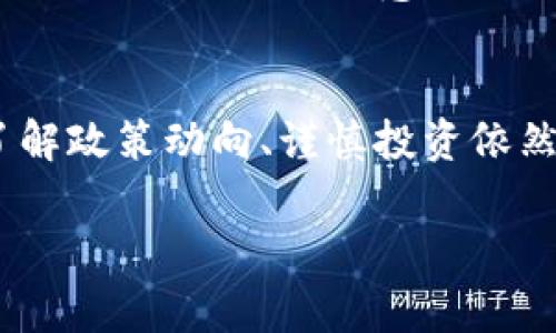 在中国，加密货币的合法性问题一直是一个复杂且变动不居的话题。虽然国家的立场经历了多次变化，但总体来看，中国政府对加密货币持较为谨慎和限制的态度。本文将围绕这一主题深入探讨中国对加密货币的认知、监管措施以及未来的发展趋势。

中国对加密货币的基本态度
自比特币于2009年问世以来，加密货币逐渐走入大众视野，成为全球金融领域的新兴力量。在最初的几年中，中国政府对这一新兴技术持开放态度，甚至成为全球最大的比特币交易市场。然而，随着加密货币市场的飞速发展，隐患也逐渐浮现，特别是涉及到金融风险、违法活动及资本外流的问题。

政策的演变
2013年，中国人民银行首次对比特币作出了政策指引，明确其不被认为是法定货币。这一政策明确了比特币等虚拟货币的法律地位，使得后续对于加密货币的监管有了基础。2017年，中国政府加大了对ICO（首次代币发行）及交易平台的打击力度，关闭了大量数字货币交易所。这一举措旨在保护投资者利益、维护金融市场稳定。

加密货币的禁令与替代方案
在2019年，中国政府再次强调了对加密货币的打压，明确禁止所有与虚拟货币相关的交易和ICO活动。与此同时，国家对区块链技术的重视并没有减弱，反而是大力推动了其发展。2019年，中国国家主席习近平在多次讲话中提到区块链技术的重要性，表示要加快其发展步伐。这与对加密货币的严格监管形成了鲜明对比，国家期望利用区块链技术推动经济转型升级。

数字人民币的推出
值得注意的是，中国人民银行也在积极推动数字人民币（DCEP）项目的研发与推广。数字人民币是由国家合法发行的数字货币，其对象是法定货币的一种数字形式，与比特币等去中心化的加密货币有着本质的区别。数字人民币的推出，不仅是金融创新的体现，也是对抗加密货币的一种有效措施。

市场的反应与投资者态度
由于政策的不确定性，中国的投资者在加密货币市场上往往表现出谨慎和观望的态度。尽管有些交易平台尝试通过技术手段绕过监管，但却难以形成规模。一些投资者选择将目光投向国外市场，利用VPN等方式进行交易，而另一些则开始探索合法合规的投资渠道，如参与区块链项目的投资。

未来展望
随着技术的不断进步和市场的不断发展，中国政府对加密货币的态度可能会逐步演变。未来，有可能会出台更加细致的监管政策，以应对日益复杂的市场环境。同时，区块链技术的应用也将愈加广泛，或许会进一步推动数字人民币等合法数字货币的普及。

总结
中国对加密货币的立场明确且相对坚决，禁止其交易和ICO活动；但同时，国家高度重视区块链技术的发展，并在积极推广数字人民币等合法替代方案。对于投资者而言，了解政策动向、谨慎投资依然是至关重要的。在这一复杂多变的市场中，灵活应对将是应对各种挑战的关键。

希望以上内容能够帮助你更好地理解中国对加密货币的态度和相关政策。如需深入探讨或者获取更多信息，欢迎随时与我交流！