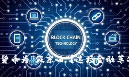 特朗普为何称加密货币为“假东西”？这场金融革命难道真的不真实？