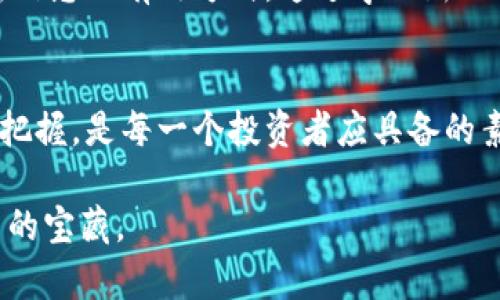   破解加密货币的迷雾：如何在波动的市场中找到投资机会 / 
 guanjianci 加密货币,投资,市场波动 /guanjianci 

引言：加密货币的崛起与挑战
在金融科技快速发展的今天，加密货币如雨后春笋般崛起，吸引着全球投资者的眼球。但是，对于那些刚接触这一领域的新手而言，加密市场往往显得复杂而困惑。成千上万种数字货币，各种交易平台，时不时就传来的市场波动，令很多人心生畏惧。其实，在这种看似混乱的环境中，本质上藏匿着许多投资机会。

理解加密货币的基础
在探讨加密货币的投资机会之前，有必要了解一些基础知识。首先，加密货币是一种基于区块链技术的数字货币，它通过密码学确保交易的安全性和匿名性。比特币（Bitcoin）是加密货币的先锋，自2009年问世以来，吸引了无数追随者，跟随其后的是以太坊（Ethereum）、瑞波币（Ripple）等众多其他货币。

区块链技术作为加密货币的核心，实际上是一种去中心化的分布式账本，所有的交易记录都被公开，但用户的信息却是隐私的。这使得交易不再依赖传统金融机构，而是通过网络中每一位参与者的协作来验证和记录。

市场波动：机遇与风险并存
加密货币市场以其高度的波动性而著称。某些币种的价格在短短几小时内可能出现涨幅或跌幅超过10%。这种波动既是风险也是机遇。在技术分析和基本面分析相结合的基础上，聪明的投资者可以在波动中找到买入或卖出的时机。

在考量投资机会时，你需要关注市场动态，包括对某种币种影响较大的新闻事件、政策变化以及技术更新。这些因素都会在瞬息万变的市场环境中发挥重要作用。例如，当某个国家宣布将接受比特币作为法定货币时，市场的反应往往会非常剧烈。

如何选择投资的加密货币
面对琳琅满目的加密货币，选择一个具有潜力的投资对象并非易事。首先，你需要深入理解每种货币的背景和技术背景。例如，以太坊不仅仅是一种交易币，更是一个智能合约的平台，使其在商业应用方面具有广泛的前景。

其次，观察市值是选币时的重要标准。市值高的币种通常意味着其市场认可度较高，流动性好，但同时竞争对手也更为强劲。相比之下，市值较小的币种虽然上升空间大，但风险也同样较高。

安全性与风险管理
在加密货币的投资中，安全性是一个不可忽视的话题。如何确保资金安全，防范潜在的黑客攻击，是投资者应予以重视的方面。使用知名钱包和交易平台、启用双重认证、定期更新密码等都是必要的安全措施。

此外，建立合理的风险管理策略也是必不可少的。在投资加密货币之前，明确自己的投资目标和风险承受能力，设定止损点，避免因市场波动而导致重大的损失。

心理因素：冷静与理智的投资心态
投资加密货币不仅是资金的博弈，更是心理的较量。市场波动常常会导致投资者产生恐慌或贪婪的情绪，影响决策。建立冷静、理智的投资心态，有助于在关键时期做出更好的决策。

为此，可以制定个人的投资计划，坚持长期持有策略，避免因短期波动而随意更改。因此，定期检视自己的投资组合，并根据市场变化进行必要的调整，是明智的做法。

教育与持续学习
加密货币市场在不断演变，技术更新日新月异。因此，保持学习的态度至关重要。参与在线课程、阅读相关书籍、关注专家分析都是获取最新信息的有效方式。通过学习新的投资策略、风险控制技巧以及市场动态，你才能在这个竞争激烈的环境中立于不败之地。

结语：在波动中找到自己的节奏
投资加密货币并非一朝一夕的事情，它需要耐心、学习和对市场的敏锐观察。在不断变化的市场中，识别出真正的机会，并以冷静的心态去把握，是每一个投资者应具备的素质。

无论你是刚刚踏入这个充满挑战的领域，还是拥有一定经验的投资者，只要坚持学习和探索，就一定会在加密货币的海洋中找到属于自己的宝藏。