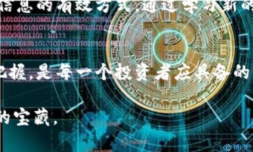   破解加密货币的迷雾：如何在波动的市场中找到投资机会 / 
 guanjianci 加密货币,投资,市场波动 /guanjianci 

引言：加密货币的崛起与挑战
在金融科技快速发展的今天，加密货币如雨后春笋般崛起，吸引着全球投资者的眼球。但是，对于那些刚接触这一领域的新手而言，加密市场往往显得复杂而困惑。成千上万种数字货币，各种交易平台，时不时就传来的市场波动，令很多人心生畏惧。其实，在这种看似混乱的环境中，本质上藏匿着许多投资机会。

理解加密货币的基础
在探讨加密货币的投资机会之前，有必要了解一些基础知识。首先，加密货币是一种基于区块链技术的数字货币，它通过密码学确保交易的安全性和匿名性。比特币（Bitcoin）是加密货币的先锋，自2009年问世以来，吸引了无数追随者，跟随其后的是以太坊（Ethereum）、瑞波币（Ripple）等众多其他货币。

区块链技术作为加密货币的核心，实际上是一种去中心化的分布式账本，所有的交易记录都被公开，但用户的信息却是隐私的。这使得交易不再依赖传统金融机构，而是通过网络中每一位参与者的协作来验证和记录。

市场波动：机遇与风险并存
加密货币市场以其高度的波动性而著称。某些币种的价格在短短几小时内可能出现涨幅或跌幅超过10%。这种波动既是风险也是机遇。在技术分析和基本面分析相结合的基础上，聪明的投资者可以在波动中找到买入或卖出的时机。

在考量投资机会时，你需要关注市场动态，包括对某种币种影响较大的新闻事件、政策变化以及技术更新。这些因素都会在瞬息万变的市场环境中发挥重要作用。例如，当某个国家宣布将接受比特币作为法定货币时，市场的反应往往会非常剧烈。

如何选择投资的加密货币
面对琳琅满目的加密货币，选择一个具有潜力的投资对象并非易事。首先，你需要深入理解每种货币的背景和技术背景。例如，以太坊不仅仅是一种交易币，更是一个智能合约的平台，使其在商业应用方面具有广泛的前景。

其次，观察市值是选币时的重要标准。市值高的币种通常意味着其市场认可度较高，流动性好，但同时竞争对手也更为强劲。相比之下，市值较小的币种虽然上升空间大，但风险也同样较高。

安全性与风险管理
在加密货币的投资中，安全性是一个不可忽视的话题。如何确保资金安全，防范潜在的黑客攻击，是投资者应予以重视的方面。使用知名钱包和交易平台、启用双重认证、定期更新密码等都是必要的安全措施。

此外，建立合理的风险管理策略也是必不可少的。在投资加密货币之前，明确自己的投资目标和风险承受能力，设定止损点，避免因市场波动而导致重大的损失。

心理因素：冷静与理智的投资心态
投资加密货币不仅是资金的博弈，更是心理的较量。市场波动常常会导致投资者产生恐慌或贪婪的情绪，影响决策。建立冷静、理智的投资心态，有助于在关键时期做出更好的决策。

为此，可以制定个人的投资计划，坚持长期持有策略，避免因短期波动而随意更改。因此，定期检视自己的投资组合，并根据市场变化进行必要的调整，是明智的做法。

教育与持续学习
加密货币市场在不断演变，技术更新日新月异。因此，保持学习的态度至关重要。参与在线课程、阅读相关书籍、关注专家分析都是获取最新信息的有效方式。通过学习新的投资策略、风险控制技巧以及市场动态，你才能在这个竞争激烈的环境中立于不败之地。

结语：在波动中找到自己的节奏
投资加密货币并非一朝一夕的事情，它需要耐心、学习和对市场的敏锐观察。在不断变化的市场中，识别出真正的机会，并以冷静的心态去把握，是每一个投资者应具备的素质。

无论你是刚刚踏入这个充满挑战的领域，还是拥有一定经验的投资者，只要坚持学习和探索，就一定会在加密货币的海洋中找到属于自己的宝藏。