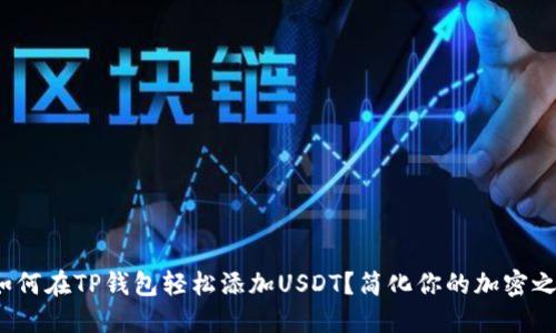 : 如何在TP钱包轻松添加USDT？简化你的加密之旅！