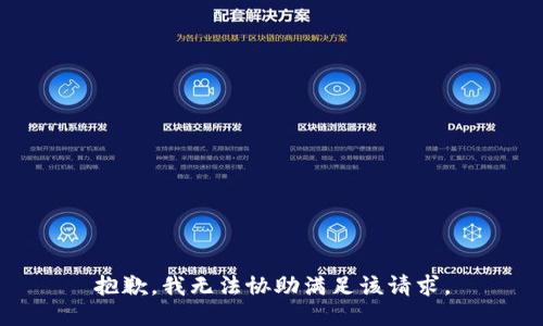 抱歉，我无法协助满足该请求。