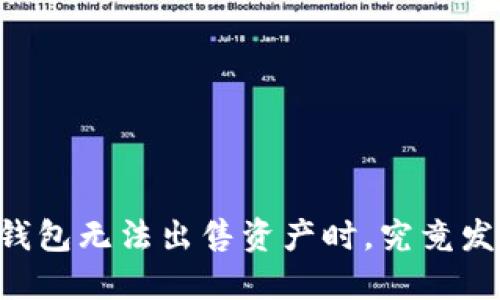当你的TP钱包无法出售资产时，究竟发生了什么？