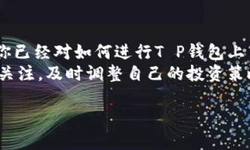 在数字货币交易迅速发展的今天，越来越多的人开始关注如何使用T P钱包进行上币操作。无论你是新手还是已经有一定经验的用户，掌握上币的方法与步骤都是非常重要的。本文将为你全面介绍T P钱包的上币流程，希望能为你在这个充满潜力的领域提供帮助。

什么是T P钱包？
T P钱包是一款安全便捷的数字货币钱包，支持多种虚拟货币的存储和交易。用户可以通过该钱包方便地管理自己的资产，随时查看余额、访问交易记录，并且能够进行币种的上币与下币操作。T P钱包的设计旨在保证用户的资金安全，同时提供友好的用户体验。

上币的基本概念
上币，简单来说，就是将某种数字货币充值到钱包中。一般情况下，用户可能需要通过交易所或者其他钱包将数字货币转入自己的T P钱包。在这个过程中，有几个关键步骤和注意事项，这些会影响到你的资金安全和操作的成功率。

T P钱包上币前的准备工作
在进行上币操作之前，用户需要做好一定的准备工作。首先，你需要确保自己已经下载并安装了T P钱包应用。如果还没有安装，可以在App Store或Google Play中搜索“T P钱包”进行下载。
其次，确保你的钱包已经成功注册并且完成了所有必要的身份验证。这一步骤关系到你的资金安全，确保你钱包的安全措施得当是非常必要的。
最后，了解你想要上币的具体币种，比如比特币、以太坊等，因为不同的币种在交易所的充值操作上可能存在差异。

T P钱包上币的详细步骤
下面是通过T P钱包上币的详细步骤：
ol
    listrong打开T P钱包应用：/strong首先，启动你已安装的T P钱包应用程序，输入密码解锁钱包。/li
    listrong选择币种：/strong在首页界面，你会看到一个币种列表。找到你要上币的那种数字货币，比如比特币或以太坊，点击进入该币种的页面。/li
    listrong获取充值地址：/strong在币种页面中，点击“充值”或“接收”按钮，系统会自动生成一个唯一的充值地址。这个地址是你进行上币操作的关键，务必妥善保管。/li
    listrong进行转账：/strong去你所使用的交易所或者另一钱包，选择提现或转账功能，输入你在T P钱包中获得的充值地址。同时，确认转账的金额及费用，确保信息无误后进行转账操作。/li
    listrong确认到账：/strong转账完成后，返回T P钱包，查看该币种的余额更新情况。根据网络的繁忙程度，确认到账可能需要几分钟到几小时不等。/li
/ol

上币时常见的问题及解决方案
在进行上币时，用户可能会遇到一些问题，这里列出一些常见的情况以及相应的解决方案：
ul
    listrong充值金额未到账：/strong如果你在转账后较长时间没有看到到账，首先确认充值地址是否输入正确。如果确认无误，可以查看区块链浏览器了解转账状态，若显示交易未确认，可以耐心等待。/li
    listrong手续费过高：/strong在进行转账时，手续费可能会有所波动。建议选择手续费较低的时机进行交易，或者在交易所内选择合适的提现方式。/li
    listrong安全性问题：/strong如果怀疑账户存在安全隐患，第一时间修改密码并启用双重验证，保障账户的安全性。/li
/ul

总结与建议
T P钱包作为数字货币管理工具，提供了方便的上币功能，使用户能够更好地管理自己的资产。通过本文的介绍，相信你已经对如何进行T P钱包上币有了较为清晰的理解。
在进行上币时，务必注意安全防范，始终保持警惕，确保输入的信息准确无误。同时，随着市场的变化，保持对新币种的关注，及时调整自己的投资策略，以便在快速变化的数字货币市场中获得更好的投资回报。

希望你在使用T P钱包的过程中，能够顺利完成上币操作，并在这个充满机会的领域中取得成功！