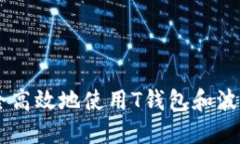 如何安全高效地使用T钱包