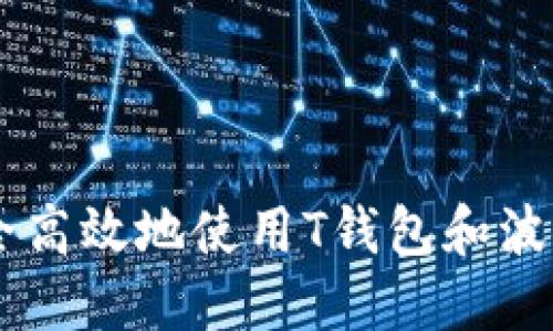 如何安全高效地使用T钱包和波场TRON？