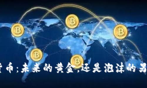 GMT加密货币：未来的黄金，还是泡沫的另一种表现？