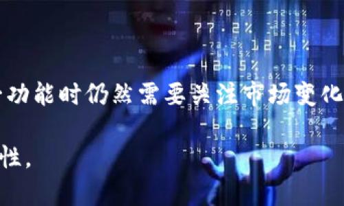   如何轻松设置TP钱包的自动交易，摆脱繁琐手动操作！ / 
 guanjianci TP钱包, 自动交易, 数字资产 /guanjianci 

引言：数字资产管理的新方式
在如今的数字经济时代，越来越多人开始涉足数字资产投资，包括比特币、以太坊等各种加密货币。随着这些资产的不断增值，如何高效、便捷地管理自己的数字资产，成为了每个投资者都需要面对的挑战。而TP钱包以其安全、便捷的特点，吸引了众多用户的青睐。今天，我们将重点介绍如何通过TP钱包设置自动交易，让投资者能够更轻松地管理他们的资产，摆脱繁琐的手动操作。

什么是TP钱包？
TP钱包是一款安全的、功能强大的数字货币钱包，不仅支持多种主流数字资产的存储与管理，还有丰富的交易功能，深受用户好评。它的界面设计，操作方便，适合各种水平的用户。此外，TP钱包还支持一键备份和恢复，让用户的资产安全得到了充分保障。

自动交易的意义
自动交易，顾名思义，就是通过程序或工具代替用户进行自动化交易。这种方式能够帮助投资者避免因手动操作带来的失误，及时把握市场机遇。同时，自动交易还可以根据用户自定义的策略，实时调整交易策略，达到更高效的资产管理。

为何选择TP钱包进行自动交易？
TP钱包的优势在于其高效性和安全性。首先，TP钱包支持多种币种和交易方式，用户可以根据市场情况灵活选择；其次，TP钱包的私钥管理和加密技术确保了用户资产的安全；最重要的是，TP钱包为用户提供了设置自动交易功能的便捷选项，这一点在同行中非常罕见。

如何设置TP钱包的自动交易？
设置TP钱包的自动交易其实非常简单，下面我们将逐步解析设置过程。

h4步骤一：下载并安装TP钱包/h4
首先，前往TP钱包的官方网站或应用商店，下载并安装适合自己设备的TP钱包应用。安装完成后，按照提示创建或导入您的钱包。确保自己妥善保存好助记词和私钥，以保护自己的资产安全。

h4步骤二：注册账户并完成身份验证/h4
打开TP钱包应用后，按提示创建一个新账户。之后，为了增强交易安全性，建议进行身份验证，如手机号码绑定或邮件验证，这样可以更好地保护账户安全。

h4步骤三：充值数字资产/h4
在进行自动交易之前，用户需要预先向TP钱包充值一定数量的数字资产。用户可以通过其他交易所转入资产，或通过TP钱包的内置通道直接购买数字资产。充值完成后，确保您的资产余额充足，以支持后续交易。

h4步骤四：选择交易对及设置自动交易策略/h4
在主界面上，找到“交易”选项，选择您想要自动交易的币种和交易对。TP钱包支持多种交易类型，包括市场订单、限价订单等，用户可以根据自己的需求选择适合的方式。

h5设置交易参数/h5
接下来，用户需要根据市场形势和个人投资策略设置交易参数，例如买入和卖出的价格、交易数量、交易时间等。在设置过程中，要充分考虑市场的波动性，合理设定相应的止损和止盈点，以降低风险。

h4步骤五：启用自动交易功能/h4
所有设置完成后，用户可以在 TP 钱包中找到“自动交易”选项，选择启用。系统将根据您设置的参数，自动进行交易。用户随时可以通过应用监控自己的交易进展，查看收益情况。

自动交易的风险与注意事项
虽然自动交易为投资者提供了便捷，但其中也蕴含一些风险和注意事项。了解这些风险，有助于用户降低潜在损失。

h4市场波动性/h4
数字资产市场的不确定性较高，价格波动剧烈。在设置自动交易策略时，需充分考虑市场的动荡，避免盲目跟风交易。

h4策略有效性/h4
用户需要对设置的交易策略进行反复测试与。随着市场环境的变化，用户可能需要根据实际情况及时调整交易策略，确保其有效性。

h4技术故障/h4
由于自动交易依赖于网络和交易系统的稳定性，技术故障有时会导致不能及时执行交易。在选择交易时间和参数设置时，一定要考虑这一点，以降低技术风险。

总结
TP 钱包的自动交易功能为用户提供了一个高效、便捷的数字资产管理方案。通过简单的设置，投资者可以将繁琐的手动操作转变为自动化管理，提升投资效率。尽管使用这一功能时仍然需要关注市场变化、策略以及技术风险，但只要谨慎行事，用户将会在这个快速发展的数字经济中受益匪浅。

希望本文能够帮助您更全面地理解TP钱包的自动交易设置，从而更好地管理您的数字资产。无论您是新手还是资深投资者，掌握这项技术都将为您的投资之路开辟新的可能性。