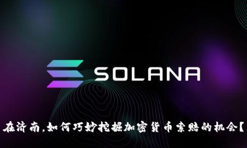 在济南，如何巧妙挖掘加密货币索赔的机会？