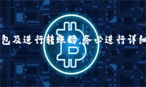 在回答这个问题之前，我们首先需要对“TP”和“IN”钱包有所了解。它们通常代表两种不同的虚拟货币钱包或平台，可能用于存储、转账和交易数字资产。不同的数字货币钱包之间是否可以转账，往往取决于多种因素，如支持的币种、交易对、网络协议等。

TP和IN钱包简介
TP钱包，通常是指某种数字资产的钱包，有可能支持多种虚拟货币的存储及转账功能。而IN钱包则可能是另一种特定目的平台，专注于某些 niche 货币或特定功能。在选择使用这些钱包时，详细了解其支持的币种、交易手续费和安全性是非常重要的。

相互转账的可能性
为了判断TP钱包和IN钱包之间是否可以相互转账，我们需要考虑以下几个因素：
ol
    listrong支持的币种：/strong首先，两个钱包需要支持同一种货币。例如，如果TP钱包支持比特币，而IN钱包只支持以太坊，那么直接相互转账就无法实现。/li
    listrong网络协议：/strong钱包之间的转账是否顺畅，通常还取决于它们使用的区块链网络。例如，如果两个钱包均使用BTC网络，那么它们之间的转账就有可能顺利完成。/li
    listrong转账手续费：/strong通常，钱包之间的转账会涉及一定的交易费用，这取决于钱包本身及其网络情况，了解这部分信息能够更好地规划是否进行转账。/li
/ol

如何进行相互转账
如果确认TP和IN钱包支持相同的虚拟货币，并且它们在技术上可以进行转账，接下来的步骤非常简单：
ol
    li首先，在TP钱包上选择要转账的币种，输入想要转账的金额。/li
    li然后，获取IN钱包的接收地址。这个地址是唯一的，确保其正确性非常重要。/li
    li输入IN钱包的地址后，核对所有信息无误后确认转账。/li
    li最后，检查IN钱包是否到账，通常在几分钟到数小时之间。/li
/ol

常见问题解答
在进行钱包之间的转账时，可能会存在一些常见的问题。
ol
    listrong转账失败怎么办？/strong如果转账中途出现问题，比如显示失败，建议检查网络状态及钱包功能，必要时联系客服帮助解决。/li
    listrong转账需要多久？/strong转账时间通常取决于网络拥堵情况和每个钱包的处理速度，最理想的状态是在几分钟内完成。/li
    listrong交易手续费如何计算？/strong手续费往往由网络情况和转账额度决定，可以在进行转账前查询相关信息。/li
/ol

小结
总的来说，TP与IN钱包是否能相互转账，取决于多种因素，包括支持的币种、网络协议和交易手续费等。在选择钱包及进行转账时，务必进行详细的调研和安全性评估，确保资产安全。如果不确定，建议先进行小额转账测试，确保安全稳定后再进行大额操作。

TP与IN钱包能否互通？转账的可能性与解决方案！