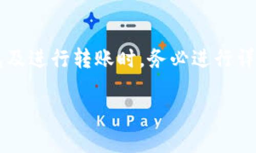 在回答这个问题之前，我们首先需要对“TP”和“IN”钱包有所了解。它们通常代表两种不同的虚拟货币钱包或平台，可能用于存储、转账和交易数字资产。不同的数字货币钱包之间是否可以转账，往往取决于多种因素，如支持的币种、交易对、网络协议等。

TP和IN钱包简介
TP钱包，通常是指某种数字资产的钱包，有可能支持多种虚拟货币的存储及转账功能。而IN钱包则可能是另一种特定目的平台，专注于某些 niche 货币或特定功能。在选择使用这些钱包时，详细了解其支持的币种、交易手续费和安全性是非常重要的。

相互转账的可能性
为了判断TP钱包和IN钱包之间是否可以相互转账，我们需要考虑以下几个因素：
ol
    listrong支持的币种：/strong首先，两个钱包需要支持同一种货币。例如，如果TP钱包支持比特币，而IN钱包只支持以太坊，那么直接相互转账就无法实现。/li
    listrong网络协议：/strong钱包之间的转账是否顺畅，通常还取决于它们使用的区块链网络。例如，如果两个钱包均使用BTC网络，那么它们之间的转账就有可能顺利完成。/li
    listrong转账手续费：/strong通常，钱包之间的转账会涉及一定的交易费用，这取决于钱包本身及其网络情况，了解这部分信息能够更好地规划是否进行转账。/li
/ol

如何进行相互转账
如果确认TP和IN钱包支持相同的虚拟货币，并且它们在技术上可以进行转账，接下来的步骤非常简单：
ol
    li首先，在TP钱包上选择要转账的币种，输入想要转账的金额。/li
    li然后，获取IN钱包的接收地址。这个地址是唯一的，确保其正确性非常重要。/li
    li输入IN钱包的地址后，核对所有信息无误后确认转账。/li
    li最后，检查IN钱包是否到账，通常在几分钟到数小时之间。/li
/ol

常见问题解答
在进行钱包之间的转账时，可能会存在一些常见的问题。
ol
    listrong转账失败怎么办？/strong如果转账中途出现问题，比如显示失败，建议检查网络状态及钱包功能，必要时联系客服帮助解决。/li
    listrong转账需要多久？/strong转账时间通常取决于网络拥堵情况和每个钱包的处理速度，最理想的状态是在几分钟内完成。/li
    listrong交易手续费如何计算？/strong手续费往往由网络情况和转账额度决定，可以在进行转账前查询相关信息。/li
/ol

小结
总的来说，TP与IN钱包是否能相互转账，取决于多种因素，包括支持的币种、网络协议和交易手续费等。在选择钱包及进行转账时，务必进行详细的调研和安全性评估，确保资产安全。如果不确定，建议先进行小额转账测试，确保安全稳定后再进行大额操作。

TP与IN钱包能否互通？转账的可能性与解决方案！