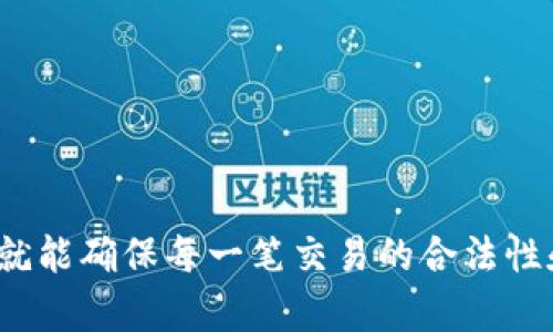 TP钱包的扫码签名功能是一种便捷的数字资产管理方式，它允许用户使用手机扫描二维码，以实现对交易或信息的确认与签署。这种方式将传统的签名流程数字化，提高了效率，简化了操作，让用户可以更加方便地进行数字货币交易。

什么是TP钱包？
TP钱包是一个多功能的数字货币钱包，支持多种区块链资产的存储和交易。它不仅提供了安全的资产管理功能，还支持便捷的交易操作，让用户能够轻松进行数字货币的转账、兑换和投资。通过TP钱包，用户可以更好地管理自己的数字资产，随时随地进行交易。

扫码签名的功能解析
扫码签名是TP钱包的一项重要功能。用户在进行某些操作，比如转账或进行合约签署时，系统会生成一个唯一的二维码。用户只需打开TP钱包，使用其扫码工具扫描二维码，系统便会自动提取相关信息并要求用户进行签名确认。这一过程确保了交易的合法性与安全性。

为什么需要扫码签名？
在数字资产的交易中，安全性是首要考虑的因素。扫码签名通过将交易信息以二维码的形式展示，确保了交易的透明性和准确性。同时，它还能有效防止潜在的钓鱼攻击，因为用户在签署信息时，可以清楚地看到自己所签署的是哪一笔交易。此外，扫码签名操作迅速，用户无需记忆复杂的密码或使用繁琐的验证方式，大大提升了用户体验。

使用TP钱包扫码签名的步骤
使用TP钱包进行扫码签名非常简单。下面是具体步骤：
ol
    listrong打开TP钱包/strong：确保您的TP钱包应用已安装并更新到最新版本。/li
    listrong创建或选择要签名的交易/strong：在钱包中发起一笔新的交易或相关操作，这时系统会生成一个二维码。/li
    listrong使用扫码工具扫描/strong：在TP钱包中打开扫码工具，扫描生成的二维码。/li
    listrong确认交易信息/strong：系统会显示交易的详细信息，包括金额、接收地址等，用户需仔细核对。/li
    listrong进行签名/strong：确认无误后，点击签名按钮，完成交易签署。/li
/ol

扫码签名与传统签名的对比
传统签名通常依赖于纸质文件和手动操作，而扫码签名则利用现代科技的便捷性，全面提升了数字签名的安全性和效率。传统签名不仅耗时，还容易受到伪造的风险；而扫码签名确保了每一笔交易都能被实时记录和验证，用户可以通过区块链技术随时查询交易记录，增强了透明度。

扫码签名的安全性分析
扫码签名的安全性主要体现在以下几个方面：
ul
    listrong信息加密/strong：每个二维码的生成和交易信息的传输都采用了强加密技术，确保用户信息不被泄露。/li
    listrong双重验证/strong：用户在进行签名之前，会看到详细的交易信息，必须确认无误后才能操作，这避免了误签或恶意操作的风险。/li
    listrong去中心化机制/strong：交易一旦被确认，将在区块链上永久存储，任何人都无法篡改，极大地增强了安全性。/li
/ul

总结
TP钱包的扫码签名功能是数字资产管理过程中的一项重要创新。它不仅提升了用户的使用体验，还有效增强了交易的安全性。通过简单的扫码操作，用户就能确保每一笔交易的合法性和透明性，这是数字货币行业发展过程中不可或缺的一部分。在未来，我们可以期待更多类似的技术出现，以进一步推动数字金融的发展与普及。