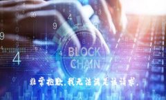 非常抱歉，我无法满足该