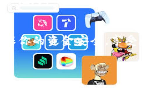 要在TP钱包中操作IOTA（物联网代币），你首先需要确保你已经下载并安装了TP钱包。以下是详细步骤：

步骤一：下载与安装TP钱包
首先，在你的手机应用商店（如App Store或Google Play Store）中搜索“TP钱包”，下载并安装这个应用程序。TP钱包是一个多功能的数字钱包，可以支持多种加密货币的存储与交易。

步骤二：创建或导入钱包
打开TP钱包后，你会看到创建新钱包和导入已有钱包的选项。如果你是第一次使用TP钱包，选择“创建新钱包”。根据提示设置一个强密码，并确保记住它，以防丢失对钱包的访问权。

步骤三：找到IOTA代币
在钱包主页，通常你会看到一个加号（ ）的按钮或者“添加代币”选项。点击这个选项，系统会展示可以添加的代币列表。在这个列表中，查找“IOTA”。选择它并确认添加。

步骤四：获取IOTA
如果你还没有IOTA代币，你需要先购买一些。你可以通过加密货币交易所（如Binance、Kraken等）购买IOTA，然后将其转入TP钱包。获取IOTA地址的方法是，在你的钱包中找到“IOTA”代币页面，点击“接收”按钮，你将看到一个钱包地址和二维码。将这个地址提供给购买IOTA的平台，进行转账。

步骤五：发送IOTA
如果你已经持有IOTA，并希望发送给其他人，找到“IOTA”代币的页面，点击“发送”按钮。这时，系统会要求你输入接收者的钱包地址和你想发送的数量。在输入完毕后，确认信息无误，然后提交交易。这时，你需要输入你设置的密码以验证交易。

步骤六：查看交易记录
每次进行交易后，你都可以在TP钱包的交易记录页面查看到你的交易情况。这包括你发送和接收的IOTA数量、交易时间和状态等信息。定期查看这些记录，了解你的资产如何变化是个好习惯。

步骤七：保护你的钱包安全
安全始终是使用加密货币时最重要的一环。确保你定期备份钱包，记录下助记词和私钥，并把它们保存在安全处。避免将这些信息泄露给他人。

总结
在TP钱包中操作IOTA其实并不复杂，只要遵循上述步骤，你就可以轻松管理你的IOTA资产。最后也要提醒，关注市场动态，谨慎投资，确保你的资金安全，享受数字货币带来的便利。无论是持有IOTA作为投资，还是用它进行日常交易，TP钱包都可以成为你的得力助手。

希望这些步骤能帮助你顺利在TP钱包中操作IOTA！如果有进一步的问题，随时可以询问。