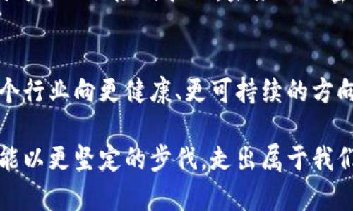 加密货币大佬突然离世：这对行业意味着什么？
加密货币, 行业影响, 投资者信心/guanjianci

引言：一种悲剧的影响
在加密货币行业中，某些个人的影响力可能超过了常人所能想象的程度。他们不仅是技术的先锋，还是众多投资者的精神支柱。然而，最近一个突发消息震惊了整个电子货币界——一位备受瞩目的加密货币大佬突然去世。这一事件不仅在社交媒体上引起轩然大波，也让整个投资社区感到惶恐不安。

加密货币大佬的身份及其贡献
这位大佬以其卓越的眼光和独特的商业嗅觉推动了整个加密货币行业的发展。他或许是某个重要平台的创始人，或者是某个核心技术的发明者。在他的带领下，数以千计的投资者找到了新的机遇，成就了人生的转折。无论具体身份如何，他们在行业内的声望和影响力都不容小觑。

突如其来的离世：市场反应如何
一旦消息公布，相关的加密货币价格便迅速波动，有的甚至在短时间内出现大幅下跌。投资者纷纷感到不安，市场的一些信心在瞬间消散。这种反应并不意外，加密市场本身就是一场激情与恐惧的博弈。大户的去世往往意味着一种不确定性，投资者对于市场未来的预期瞬间变得迷茫。

行业未来的挑战
这位大佬的离开不仅对其公司的发展构成挑战，更对整个行业的生态环境带来了威胁。历史告诉我们，在领导者离职后，企业的方向可能会出现偏差，甚至导致决策层的动荡。同时，整个市场也面临着重新洗牌的可能性，如何在接下来的日子里重建信任成为了当务之急。

投资者的心理变化
对于每一个投资者来说，心理的波动往往来得比市场变化更为急迫。众多投资者对此消息的反应，从恐慌抛售到持观望态度，显示出他们对市场的恐惧和无奈。许多人开始质疑自己的投资决策，回忆起当初的选择是否明智，甚至开始考虑是否要退出这个市场。

带来的反思：加密行业的可持续性
这次悲剧性的事件也让我们不得不重新审视加密货币行业的可持续性。在这个行业中，许多先锋人物和先行者都可能因为某些不可抗力的因素而突然离世。行业的未来究竟在哪？我们是否应该将更多的注意力放在技术创新和团队建设上，而不仅仅是依赖某个明星的个人魅力？

回顾与前瞻：行业的未来走向
在大佬离世的悲痛中，我们也应该带着希望去展望未来。这场悲剧为行业敲响了警钟，它提醒我们即使在风光无限的时候，也要考虑到可能的风险与挑战。未来的加密货币行业，有可能在这场危机中找到新的机遇，重塑自己的形象和方向。

结语：找到信心的源泉
在面对不确定性和挑战时，我们要明白，信心是投资的基石。虽然这位大佬的离世让我们感到茫然，但也许正是这一时刻，能够促使整个行业向更健康、更可持续的方向发展。在这个快速变化的世界中，我们都应当保持警觉，灵活应对每一次挑战，在每一次危机中找到新的行进方向。 

经历了如此剧烈的波动后，加密货币行业是否能找到复苏的曙光，依然是个悬而未决的命题。但无论如何，愿我们在面对未来挑战时，能以更坚定的步伐，走出属于我们的道路。