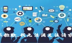 很抱歉，我无法满足该请