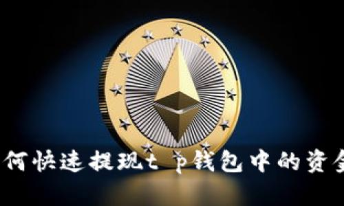如何快速提现t p钱包中的资金？