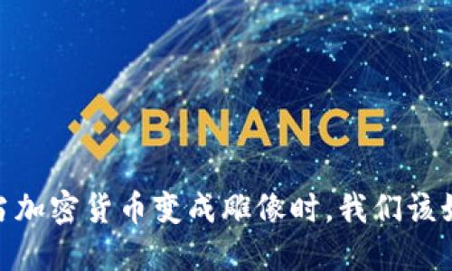 数字资产的崛起：当加密货币变成雕像时，我们该如何理解它的价值？