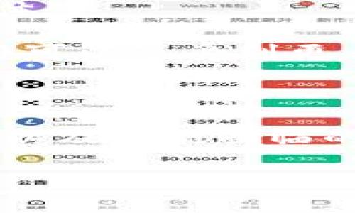 BK钱包与TP钱包：能否实现兼容与互通？

BK钱包, TP钱包, 兼容性/guanjianci

1. 引言：数字钱包的崛起

随着数字经济的快速发展，数字钱包的使用愈发普及。用户能够通过数字钱包进行支付、转账和管理资产，如今已经成为日常生活的重要组成部分。然而，市场上出现了多种不同的数字钱包，每种钱包都有其特定的功能和支持的资产。这就引发了一个问题：不同钱包之间是否能够实现兼容与互通，尤其是BK钱包和TP钱包之间的关系？

2. BK钱包与TP钱包概述

在深入探讨之前，首先需要了解BK钱包和TP钱包的基本功能和特点。BK钱包是一种以用户体验为优先设计的平台，主打简便快捷的交易流程和安全可靠的资产管理。它允许用户自由存储多种数字资产，并提供良好的加密保障。

而TP钱包则是以其广泛的支持资产类型和用户友好的界面而闻名。TP钱包专注于为用户提供区块链基础上的多种功能，包括出色的DApp支持和社交功能，使得用户可以更方便地进行交易及资产管理。

3. BK钱包与TP钱包的兼容性分析

要判断BK钱包和TP钱包是否通用，首先需要确定两个钱包支持的资产类型和技术协议是否一致。许多数字钱包依托于同样的区块链技术（如以太坊、比特币等），这意味着如果BK钱包和TP钱包都支持相同类型的资产，那么理论上它们是可以互通的。

然而，它们的兼容性也取决于其开发者所采取的技术方案。有些钱包可能会针对资产进行特定的定制，导致他们之间的转账或操作存在障碍。因此，用户在使用这两款钱包时，建议仔细阅读官方文档，了解各自的支持范围和技术限制。

4. 用户体验与跨钱包交易的挑战

尽管BK钱包和TP钱包在某些情况下可能能够实现兼容，但用户体验仍然是一个重要的考虑因素。跨钱包交易通常会由于多重验证过程、链上处理时延等原因而变得复杂且耗时。这可能使得用户在实际操作中感到困惑或不耐烦，尤其是对于那些不太熟悉数字资产管理的新手用户。

此外，安全性也是用户在考虑跨钱包交易时的重要因素。不同钱包之间的数据接口和交易协议可能弱化数据的安全性，造成资产潜在风险。任何一位用户在进行transfer前，都应确保选择安全的网络环境及合适的转账步骤。

5. 支持与社区反馈的重要性

另一大影响BK钱包和TP钱包兼容性的因素是社区反馈与开发者的支持。对于任何一款数字钱包来说，用户社区的活跃程度及其反馈对产品的发展至关重要。一些用户可能会分享他们的成功跨钱包交易经验，而另一些则可能会指出存在的问题。开发者通常会根据这些反馈不断自身的产品，逐步提升兼容性与安全性。

如果BK钱包与TP钱包都重视社区的声音，并在更新中进行相应的，那么未来实现更高的兼容性与互通将不成问题。

6. 未来展望：数字钱包互通的可能性

展望未来，数字钱包之间的互通性似乎正朝着积极的方向发展。随着区块链技术的不断迭代升级，更多钱包开发者将会尝试建立起更为统一的标准，以实现更高的兼容性与用户体验。

例如，跨链技术的出现为传统的数字钱包之间的操作提供了新的思路。通过跨链技术，用户能够在不同区块链之间自由转移资产。若BK钱包与TP钱包能够整合此类新技术，用户将可以享受到更为流畅和无障碍的资产管理体验。

7. 结论：选择合适的钱包平台是关键

综上所述，BK钱包和TP钱包的兼容性在于它们所支持的资产类型和技术协议，同时用户体验和安全性也不可忽视。用户在选择钱包时应评估个人需求，考虑到资产管理的便利性以及可能面临的挑战。无论是选择BK钱包还是TP钱包，最重要的是保持清醒的判断力和对新技术的适应能力。未来，数字钱包的互通性有望更上一层楼，让资产管理变得更加简单、安全与高效。 

在此过程中，保持对行业动态的关注，以及积极参与社群讨论，将有助于用户更好地利用这些工具，克服可能遇到的问题，为自己的数字资产保驾护航。