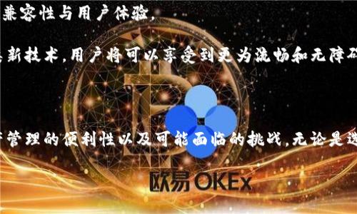 BK钱包与TP钱包：能否实现兼容与互通？

BK钱包, TP钱包, 兼容性/guanjianci

1. 引言：数字钱包的崛起

随着数字经济的快速发展，数字钱包的使用愈发普及。用户能够通过数字钱包进行支付、转账和管理资产，如今已经成为日常生活的重要组成部分。然而，市场上出现了多种不同的数字钱包，每种钱包都有其特定的功能和支持的资产。这就引发了一个问题：不同钱包之间是否能够实现兼容与互通，尤其是BK钱包和TP钱包之间的关系？

2. BK钱包与TP钱包概述

在深入探讨之前，首先需要了解BK钱包和TP钱包的基本功能和特点。BK钱包是一种以用户体验为优先设计的平台，主打简便快捷的交易流程和安全可靠的资产管理。它允许用户自由存储多种数字资产，并提供良好的加密保障。

而TP钱包则是以其广泛的支持资产类型和用户友好的界面而闻名。TP钱包专注于为用户提供区块链基础上的多种功能，包括出色的DApp支持和社交功能，使得用户可以更方便地进行交易及资产管理。

3. BK钱包与TP钱包的兼容性分析

要判断BK钱包和TP钱包是否通用，首先需要确定两个钱包支持的资产类型和技术协议是否一致。许多数字钱包依托于同样的区块链技术（如以太坊、比特币等），这意味着如果BK钱包和TP钱包都支持相同类型的资产，那么理论上它们是可以互通的。

然而，它们的兼容性也取决于其开发者所采取的技术方案。有些钱包可能会针对资产进行特定的定制，导致他们之间的转账或操作存在障碍。因此，用户在使用这两款钱包时，建议仔细阅读官方文档，了解各自的支持范围和技术限制。

4. 用户体验与跨钱包交易的挑战

尽管BK钱包和TP钱包在某些情况下可能能够实现兼容，但用户体验仍然是一个重要的考虑因素。跨钱包交易通常会由于多重验证过程、链上处理时延等原因而变得复杂且耗时。这可能使得用户在实际操作中感到困惑或不耐烦，尤其是对于那些不太熟悉数字资产管理的新手用户。

此外，安全性也是用户在考虑跨钱包交易时的重要因素。不同钱包之间的数据接口和交易协议可能弱化数据的安全性，造成资产潜在风险。任何一位用户在进行transfer前，都应确保选择安全的网络环境及合适的转账步骤。

5. 支持与社区反馈的重要性

另一大影响BK钱包和TP钱包兼容性的因素是社区反馈与开发者的支持。对于任何一款数字钱包来说，用户社区的活跃程度及其反馈对产品的发展至关重要。一些用户可能会分享他们的成功跨钱包交易经验，而另一些则可能会指出存在的问题。开发者通常会根据这些反馈不断自身的产品，逐步提升兼容性与安全性。

如果BK钱包与TP钱包都重视社区的声音，并在更新中进行相应的，那么未来实现更高的兼容性与互通将不成问题。

6. 未来展望：数字钱包互通的可能性

展望未来，数字钱包之间的互通性似乎正朝着积极的方向发展。随着区块链技术的不断迭代升级，更多钱包开发者将会尝试建立起更为统一的标准，以实现更高的兼容性与用户体验。

例如，跨链技术的出现为传统的数字钱包之间的操作提供了新的思路。通过跨链技术，用户能够在不同区块链之间自由转移资产。若BK钱包与TP钱包能够整合此类新技术，用户将可以享受到更为流畅和无障碍的资产管理体验。

7. 结论：选择合适的钱包平台是关键

综上所述，BK钱包和TP钱包的兼容性在于它们所支持的资产类型和技术协议，同时用户体验和安全性也不可忽视。用户在选择钱包时应评估个人需求，考虑到资产管理的便利性以及可能面临的挑战。无论是选择BK钱包还是TP钱包，最重要的是保持清醒的判断力和对新技术的适应能力。未来，数字钱包的互通性有望更上一层楼，让资产管理变得更加简单、安全与高效。 

在此过程中，保持对行业动态的关注，以及积极参与社群讨论，将有助于用户更好地利用这些工具，克服可能遇到的问题，为自己的数字资产保驾护航。