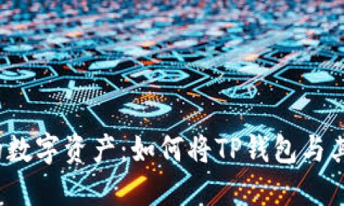 轻松掌控你的数字资产：如何将TP钱包与其他钱包同步？