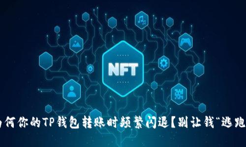 为何你的TP钱包转账时频繁闪退？别让钱“逃跑”！