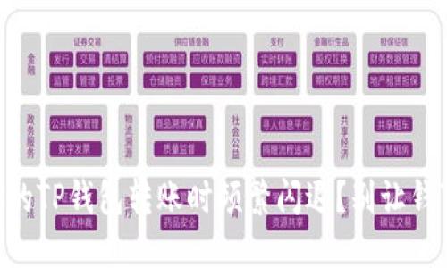 为何你的TP钱包转账时频繁闪退？别让钱“逃跑”！