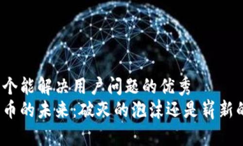 思考一个能解决用户问题的优秀  
加密货币的未来：破灭的泡沫还是崭新的机遇？