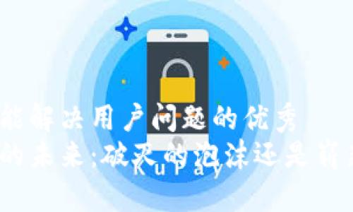 思考一个能解决用户问题的优秀  
加密货币的未来：破灭的泡沫还是崭新的机遇？