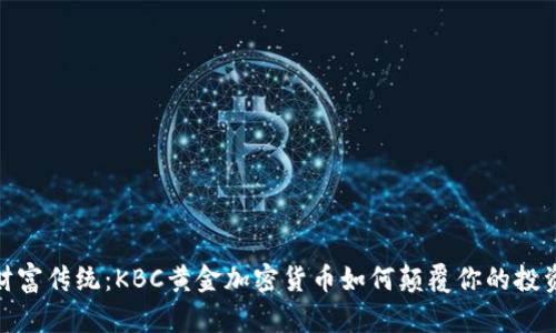 挑战财富传统：KBC黄金加密货币如何颠覆你的投资观念
