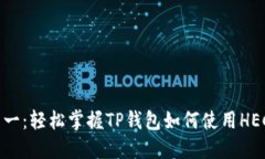 从零到一：轻松掌握TP钱包