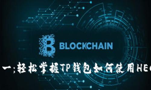从零到一：轻松掌握TP钱包如何使用HECO通道