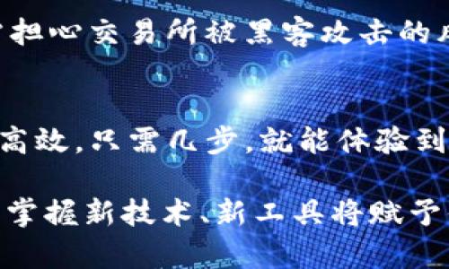   如何利用t p钱包实现BNB秒转出，打破传统转账方式的限制！ / 

 guanjianci t p钱包, BNB, 速转 /guanjianci 

引言：为什么选择t p钱包？
在当今数字货币的时代，越来越多的人开始关注各种加密货币的交易，而BNB（币安币）作为一种极具流动性和潜力的资产，正受到投资者的青睐。为了方便管理和交易这些资产，选择一个安全、便捷的钱包至关重要，这就是t p钱包的魅力所在。

什么是t p钱包？
t p钱包是一款数字货币钱包，专注于提供用户友好的操作体验，同时保障用户资产的安全。其设计旨在简化加密货币的买卖和存储过程，使得新手和专业人士都能轻松上手。不论是BNB还是其他数字资产，用户都可以在t p钱包中畅快交易。

BNB的魅力与应用场景
BNB不仅是币安交易所的原生代币，随着币安平台的不断发展，它的用途也在不断增加。用户可以用BNB支付交易手续费、参与项目的首次交易等多种方式。同时，BNB在生态系统中的应用范围越来越广，这让它在数字货币市场中增添了更多的价值和吸引力。

如何实现BNB的秒转出？
通过t p钱包，用户可以轻松实现BNB的秒转出，这主要依赖于该钱包的即时转账功能与其支持的多种网络协议。以下是详细步骤：

第一步：获取并安装t p钱包
要使用t p钱包，首先需要在官方网站或应用商店下载并安装该软件。确保你下载的是官方版本，以保障安全性。安装后，根据提示创建一个新的钱包账户，务必妥善保存你的助记词和私钥。

第二步：充值BNB
在成功创建钱包后，你可以通过交易所或其他平台将BNB转入你的t p钱包。在转账前，请检查你的钱包地址，确保输入无误。通常，转账一旦发出便无法撤回，因此谨慎操作非常重要。

第三步：选择转账模式
t p钱包提供了多种转账选项，迅速实现BNB的转出是其独特的优势所在。在钱包页面，选择“转出”或“发送”功能，接下来输入接收方的地址及转账金额。这时，你可以选择不同的转账速度和手续费的模式，有些模式会优先选择更快的确认时间。

第四步：确认与发送
在确认一切信息无误后，点击发送按钮。此时，转账请求将迅速被记录并发送到区块链网络中。在理想条件下，BNB将在几秒钟内完成转账，接收方也能第一时间收到资产。

如何保障转账安全性
在进行任何数字资产转账时，安全性永远是首要考虑的因素。以下是一些小贴士，帮助你保障BNB转账的安全：
ul
    li确保你的设备安全，避免在公共网络中进行敏感操作。/li
    li定期更新钱包软件，以获得最新的安全特性。/li
    li启用双因素认证（2FA），为你的账户添加一层额外的保护。/li
    li定期备份你的助记词和私钥，并将其存储在安全的位置。/li
/ul

BNB转账与其他钱包的对比
相较于传统的集中交易所，t p钱包的去中心化特性赋予了用户更高的自主权和安全性。用户能够直接掌控自己的私钥，无需担心交易所被黑客攻击的风险，同时也避免了高额的交易费用。在这一点上，t p钱包无疑是一个非常值得推荐的选择。

总结
在数字货币的世界里，快速、安全的转账方式尤为重要。通过t p钱包，你可以轻松实现BNB的秒转出，让你的交易变得简单而高效。只需几步，就能体验到数字资产的便利与乐趣。在未来，随着加密货币的逐渐普及，掌握这些知识将帮助你在这个快速发展的领域中立于不败之地。

希望以上内容能够帮助你深入理解如何使用t p钱包进行BNB秒转出，并在实际操作中受益。随着数字货币市场的不断发展，掌握新技术、新工具将赋予你更多的优势，让你在这个充满挑战与机遇的领域中走得更远、更稳。