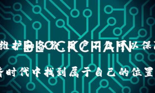   你的TP钱包为什么不能搜到任何内容？揭开背后的秘密！ / 
 guanjianci TP钱包, 加密货币, 钱包问题 /guanjianci 

引言
在当今数字化的全球经济中，加密货币正在成为越来越多人的投资方式。TP钱包作为其中一种流行的数字货币钱包，广受用户欢迎。但在使用过程中，你是否遇到过钱包无法搜索到任何内容的问题？这不仅会影响你对数字资产的管理，还可能让你感到无助和困惑。本文将深入探讨这一问题的可能原因，并提供切实可行的解决方案。

TP钱包的基本功能
首先，理解TP钱包的基本功能是很有必要的。TP钱包是一款多功能的去中心化数字货币钱包，它支持多种加密货币的存储、发送和接收。用户可以通过搜索功能快速找到所需的交易记录及资产信息。然而，一旦这个功能出现问题，用户就无法及时查看账户状况，也无法进行必要的交易，这是一个棘手的问题。

为什么TP钱包会无法搜索到内容？
有多个因素可能导致你在使用TP钱包时无法搜索到任何内容，了解这些原因能够帮助你更好地处理问题。

h41. 互联网连接不稳定/h4
首先，互联网连接的质量直接影响到钱包的正常运作。如果你的网络连接不畅，可能会导致钱包无法访问区块链或服务器，从而无法检索相关数据。在这种情况下，检查你的网络连接，确保Wi-Fi或数据流量正常工作。

h42. 钱包版本过旧/h4
TP钱包不断更新，以修复已知的bug和提升功能。如果你使用的版本过旧，可能会影响钱包的搜索功能。定期检查应用商店，确保更新至最新版本，能有效解决这类问题。

h43. 缓存问题/h4
有时候，应用程序的缓存会导致功能异常。在TP钱包中，过多的缓存可能会导致搜索功能不响应。定期清理应用缓存可以帮助恢复正常功能。你可以在设备的设置中找到相应的选项，清除TP钱包的缓存。这个方法简单且有效。

h44. 钱包配置错误/h4
如果TP钱包的设置配置不正确，也可能会导致无法搜索用户记录。再一次建议用户仔细检查钱包的设置选项，尤其是与网络连接和权限相关的配置。

如何解决TP钱包搜索问题
当你确定钱包无法搜索到内容的原因后，下一步就是采取措施解决问题。以下是几个有效的解决方案：

h41. 检查网络连接/h4
如上文提到的，确保你的设备连接到稳定且快速的互联网。如果可能，重启你的Wi-Fi或尝试切换至另一种网络，看看问题是否得到改善。

h42. 更新钱包应用/h4
登录你的应用商店，检查TP钱包的更新情况。如果发现有新版本，点击更新，并重新启动应用。跟随最新的更新步骤，很多时候开发者会修复旧版本中的已知问题，这样可以显著提升用户体验。

h43. 清除缓存/h4
在手机设置中找到应用管理，找到TP钱包并点击进入。在存储选项中选择清除缓存。这个过程通常快速而简单，能够有效解决因缓存导致的故障。

h44. 重启设备/h4
如果上述方法都没有解决问题，不妨尝试重启你的设备。这是一个古老但金典的解决办法，能让系统和应用程序恢复状态，清除小问题。

h45. 备份并重新安装应用/h4
如果仍然无法找到所需内容，你可以考虑备份你的数字资产，并删除TP钱包。在重新下载后，恢复备份。如果你对操作不太了解，建议先查阅相关教程，以确保数据的安全。

预防钱包搜索问题的方法
在解决了当前的问题之后，预防未来可能出现的类似情况同样重要。以下是一些预防措施：

h41. 定期检查和更新软件/h4
确保你的TP钱包和设备的软件保持最新状态，以避免因过时的软件导致的各种问题。

h42. 保持良好的互联网环境/h4
尽量在信号稳定的地方使用钱包，避免在信号较差的环境中进行操作。

h43. 定期备份数据/h4
定期备份你的钱包数据和私钥信息。这不仅可以保护你的资产，还可以在出现意外的情况下进行数据恢复。

h44. 阅读用户指南和社区反馈/h4
关注TP钱包的官方渠道和社区论坛，了解其他用户的反馈和建议。这不仅仅有助于你解决问题，还有助于增强你的使用经验。

总结
TP钱包无法搜索到内容的问题可能让人感到困扰，但通过了解潜在原因并采取合适的解决方案，用户可以有效地解决这些问题。更重要的是，通过定期维护和备份，用户不仅可以保障资产的安全，也能提升钱包的使用体验。希望本文能够帮助到你，让你在加密货币的世界中游刃有余，充分体验到数字资产带来的新机遇与挑战。 

无论你是加密货币的初学者，还是已有一定经验的用户，稳定的数字钱包都将是你投资之路上不可或缺的好帮手。希望大家都能在充满希望的数字经济时代中找到属于自己的位置！