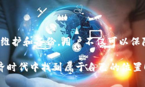   你的TP钱包为什么不能搜到任何内容？揭开背后的秘密！ / 
 guanjianci TP钱包, 加密货币, 钱包问题 /guanjianci 

引言
在当今数字化的全球经济中，加密货币正在成为越来越多人的投资方式。TP钱包作为其中一种流行的数字货币钱包，广受用户欢迎。但在使用过程中，你是否遇到过钱包无法搜索到任何内容的问题？这不仅会影响你对数字资产的管理，还可能让你感到无助和困惑。本文将深入探讨这一问题的可能原因，并提供切实可行的解决方案。

TP钱包的基本功能
首先，理解TP钱包的基本功能是很有必要的。TP钱包是一款多功能的去中心化数字货币钱包，它支持多种加密货币的存储、发送和接收。用户可以通过搜索功能快速找到所需的交易记录及资产信息。然而，一旦这个功能出现问题，用户就无法及时查看账户状况，也无法进行必要的交易，这是一个棘手的问题。

为什么TP钱包会无法搜索到内容？
有多个因素可能导致你在使用TP钱包时无法搜索到任何内容，了解这些原因能够帮助你更好地处理问题。

h41. 互联网连接不稳定/h4
首先，互联网连接的质量直接影响到钱包的正常运作。如果你的网络连接不畅，可能会导致钱包无法访问区块链或服务器，从而无法检索相关数据。在这种情况下，检查你的网络连接，确保Wi-Fi或数据流量正常工作。

h42. 钱包版本过旧/h4
TP钱包不断更新，以修复已知的bug和提升功能。如果你使用的版本过旧，可能会影响钱包的搜索功能。定期检查应用商店，确保更新至最新版本，能有效解决这类问题。

h43. 缓存问题/h4
有时候，应用程序的缓存会导致功能异常。在TP钱包中，过多的缓存可能会导致搜索功能不响应。定期清理应用缓存可以帮助恢复正常功能。你可以在设备的设置中找到相应的选项，清除TP钱包的缓存。这个方法简单且有效。

h44. 钱包配置错误/h4
如果TP钱包的设置配置不正确，也可能会导致无法搜索用户记录。再一次建议用户仔细检查钱包的设置选项，尤其是与网络连接和权限相关的配置。

如何解决TP钱包搜索问题
当你确定钱包无法搜索到内容的原因后，下一步就是采取措施解决问题。以下是几个有效的解决方案：

h41. 检查网络连接/h4
如上文提到的，确保你的设备连接到稳定且快速的互联网。如果可能，重启你的Wi-Fi或尝试切换至另一种网络，看看问题是否得到改善。

h42. 更新钱包应用/h4
登录你的应用商店，检查TP钱包的更新情况。如果发现有新版本，点击更新，并重新启动应用。跟随最新的更新步骤，很多时候开发者会修复旧版本中的已知问题，这样可以显著提升用户体验。

h43. 清除缓存/h4
在手机设置中找到应用管理，找到TP钱包并点击进入。在存储选项中选择清除缓存。这个过程通常快速而简单，能够有效解决因缓存导致的故障。

h44. 重启设备/h4
如果上述方法都没有解决问题，不妨尝试重启你的设备。这是一个古老但金典的解决办法，能让系统和应用程序恢复状态，清除小问题。

h45. 备份并重新安装应用/h4
如果仍然无法找到所需内容，你可以考虑备份你的数字资产，并删除TP钱包。在重新下载后，恢复备份。如果你对操作不太了解，建议先查阅相关教程，以确保数据的安全。

预防钱包搜索问题的方法
在解决了当前的问题之后，预防未来可能出现的类似情况同样重要。以下是一些预防措施：

h41. 定期检查和更新软件/h4
确保你的TP钱包和设备的软件保持最新状态，以避免因过时的软件导致的各种问题。

h42. 保持良好的互联网环境/h4
尽量在信号稳定的地方使用钱包，避免在信号较差的环境中进行操作。

h43. 定期备份数据/h4
定期备份你的钱包数据和私钥信息。这不仅可以保护你的资产，还可以在出现意外的情况下进行数据恢复。

h44. 阅读用户指南和社区反馈/h4
关注TP钱包的官方渠道和社区论坛，了解其他用户的反馈和建议。这不仅仅有助于你解决问题，还有助于增强你的使用经验。

总结
TP钱包无法搜索到内容的问题可能让人感到困扰，但通过了解潜在原因并采取合适的解决方案，用户可以有效地解决这些问题。更重要的是，通过定期维护和备份，用户不仅可以保障资产的安全，也能提升钱包的使用体验。希望本文能够帮助到你，让你在加密货币的世界中游刃有余，充分体验到数字资产带来的新机遇与挑战。 

无论你是加密货币的初学者，还是已有一定经验的用户，稳定的数字钱包都将是你投资之路上不可或缺的好帮手。希望大家都能在充满希望的数字经济时代中找到属于自己的位置！