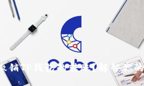 如何迅速撤销TP钱包的转账？解锁你的资金安全！