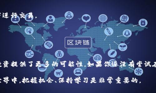 在谈论TP钱包是否支持Terra链之前，我们首先需要理解一些关于TP钱包和Terra区块链的基本信息。

什么是TP钱包？
TP钱包（Token Pocket）是一款多功能的数字货币钱包，支持多种区块链资产管理及去中心化应用（DApp）交互。用户可以通过TP钱包存储、转账和交易不同的加密货币。此外，TP钱包还提供多种便捷的功能，如一键交换、多链切换等，致力于为用户提供良好的数字资产管理体验。

Terra链简介
Terra链是一个旨在简化全球支付的区块链项目，利用算法稳定币支持各种应用，特别是在电子商务领域。其核心是通过稳定币的使用，让交易更加稳定并且快速。Terra项目因其独特的经济模型和技术架构而受到广泛关注。

TP钱包是否支持Terra链？
截至目前，TP钱包确实支持包括Terra链在内的多种区块链网络。用户可以在TP钱包中方便地管理和交易Terra链上的资产，使用相关的DApp，以及参与到Terra生态系统中。通过TP钱包，用户不仅可以存储基于Terra的代币（如LUNA和其他在Terra链上发行的资产），还能够与该链上的DApp进行交互。

如何在TP钱包中使用Terra链？
如果你想在TP钱包中使用Terra链，以下是一些简单的步骤：

ol
    listrong下载并安装TP钱包：/strong‍首先，前往TP钱包的官方网站或各大应用商店下载并安装最新版本的TP钱包。/li
    listrong创建或导入钱包：/strong打开TP钱包后，按照提示创建一个新钱包或导入已有的钱包。确保妥善保管你的助记词以及私钥。/li
    listrong选择Terra链：/strong在钱包主界面，找到账户设置或链管理选项，切换至Terra链。系统会自动显示该链上的资产信息。/li
    listrong添加资产：/strong点击“添加资产”按钮，选择要添加的Terra链上的代币（如LUNA），并确认添加。/li
    listrong与DApp互动：/strong在TP钱包的DApp浏览器中，查找并访问Terra生态系统中的应用，例如电子商务平台、借贷协议等。/li
/ol

Terra链的优势以及如何利用
Terra网络的优势在于其操作简单和高效的支付模式，大大降低了线上支付的门槛。在TP钱包中使用Terra链，可以享受多种价值和服务，比如：

ul
    listrong快速支付：/strongTerra链的交易确认时间较短，适合快速的电子商务交易。/li
    listrong稳定性：/strong基于算法稳定币的设计，Terra链上的交易更为稳定，减少了加密货币价格波动对交易的影响。/li
    listrong生态系统丰富：/strongTerra链不断吸引新的应用和项目，可以为用户提供多样化的服务选择，如去中心化金融、借贷、阿尔戈交易等。/li
/ul

常见问题解答
在使用TP钱包与Terra链时，用户可能会遇到一些常见问题，以下是对这些问题的解答：

h41. TP钱包为什么选择支持Terra链？/h4
TP钱包团队看到了Terra链在支付领域的潜力，特别是在快速和高效交易方面。支持Terra链能够为我们的用户提供更丰富的资产管理选择和更顺畅的使用体验。

h42. 如何安全使用Terra链资产？/h4
为了确保资产安全，用户必须妥善保管自己的助记词与私钥，并定期检查钱包的安全设置。同时，尽量避免在不安全的网络环境下进行交易。

h43. 使用Terra链的费用高吗？/h4
Terra链上的交易费用相对较低，用户可以以很小的成本进行多次交易，这使得其在日常使用中极具吸引力。

结论
TP钱包作为一款综合性的数字资产管理工具，确实为用户提供了与Terra链交互的便利。这为用户在加密货币领域中的探索和投资提供了更多的可能性。如果你还没有尝试在TP钱包中使用Terra链，不妨试试看，相信会带给你一个全新的数字货币体验。

通过以上的介绍，我希望你对TP钱包和Terra链的支持情况以及如何有效使用有了更深入的了解。在这个不断发展的数字货币世界中，把握机会、保持学习是非常重要的。