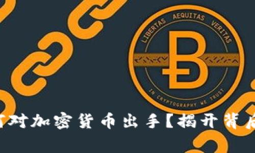 韩国警方为何对加密货币出手？揭开背后的真正挑战！