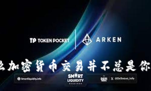 打破常规：为什么加密货币交易并不总是你所想的那么简单