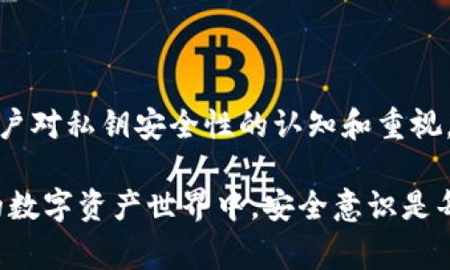 在数字货币的世界中，安全和隐私是极为重要的因素。对于许多使用者来说，私钥的管理和理解是一个经常被忽视的关键点。很多人可能会好奇：有了TP钱包的私钥，我是否可以随意取出任何币？这个问题的答案并不是简单的“是”或“否”。理解私钥的功能及其与钱包之间的关系，可以帮助用户更好地保护自己的资产。

私钥是什么？

私钥可以被视为你数字货币的“密码”或“钥匙”。它是一个随机生成的字符串，赋予持有人对其相应钱包中存储的数字货币的完全控制权。私钥是唯一的，任何拥有它的人都能够访问、转移或交易与之对应的数字资产。因此，它的安全性至关重要，一旦别人获得了你的私钥，他们就可以像你一样自由地操作你的资金。

TP钱包的功能

TP钱包作为一种热门的数字货币钱包，为用户提供了方便的存储和管理多种加密货币的功能。它支持多币种，用户可以在一个平台上管理不同类型的数字资产。TP钱包通常会生成一对密钥：公钥和私钥。公钥是大家可以看到和用来转账给你的地址，而私钥则是私密的，只有你应该知道。

有了私钥，我就能任意取币吗？

从技术上讲，是的。一旦你拥有了TP钱包的私钥，你就可以随意访问钱包中的所有资金。这意味着你能转移、出售，甚至是完全取出其中的资产。然而，这里有几个重要的注意事项：

私钥安全性的挑战

1. **私钥泄露的风险**：一旦私钥被他人获取，他们将能够完全控制你的资金。即使是输入不正确的环境下，手机、电脑、或某个不安全的平台，都可能成为泄露你私钥的潜在威胁。因此，保护和妥善保存私钥是非常关键的。

2. **用户误操作**：很多时候，用户在操作时容易出现误操作。如果你不小心将私钥分享给他人，或是输入到了不安全的网站，你的资金将处于风险之中。此类例子在数字货币世界中屡见不鲜，令不少人陷入困境。

如何有效管理私钥？

为了确保你的数字资产安全，你需要采取一些措施来管理私钥。可以考虑使用以下几种方法：

1. **硬件钱包**：这是一种专门设计用于安全存储私钥的设备。硬件钱包像一个USB驱动器，可以离线存储你的私钥，降低被黑客攻击的风险。

2. **纸钱包**：这是一种将私钥写在纸上的方式，可以在物理上持有。纸钱包不依赖于任何在线设备，降低了网络攻击的风险。但是，要确保纸张的保管安全，不要轻易丢失或损坏。

3. **多重签名**：这种方法要求多个密钥的配合，才能进行任何交易。多重签名钱包需要多个私钥的同意，才能完成资金转移。尽管这样会增加操作的复杂性，但是在资金安全性方面，是一种有效的防护措施。

结论：小心驶得万年船

拥有TP钱包的私钥确实能够使你对钱包中的资产拥有完全的控制权，但这也伴随着巨大的责任。在数字货币日益普及的当下，十分需要增强用户对私钥安全性的认知和重视。通过合理的管理和防护措施，可以在尽情享受数字货币带来的便利的同时，最大限度地降低风险。

因此，随意取币并不是问题的关键，关键在于如何妥善管理和保护好你手中的私钥，使其真正成为你投资旅程中的安全护航。在这个快速发展的数字资产世界中，安全意识是每一个投资者都应培养的一种能力。通过不断学习和观察，你将能够在这一领域走得更远，更稳。