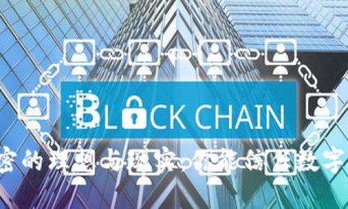 货币加密的理想与现实：你能信任数字货币吗？