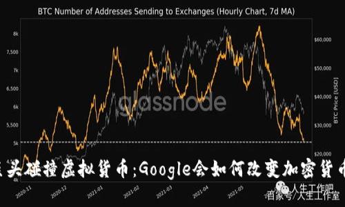 当科技巨头碰撞虚拟货币：Google会如何改变加密货币的未来？