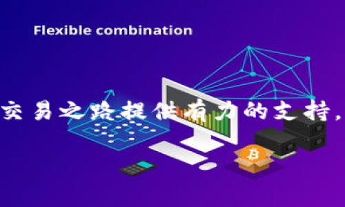   如何在BitMEX上成功交易：终极指南，挑战你的交易技能！ / 
 guanjianci  BitMEX, 加密货币, 交易策略  /guanjianci 

引言：加密交易的挑战与机遇

随着加密货币市场的迅猛发展，越来越多的人开始察觉到这一新兴领域所蕴含的无限可能。然而，在这些潜在机遇的背后，交易者面临的挑战也日益严峻。BitMEX，作为全球知名的衍生品交易所，以其高杠杆和多样化的交易产品吸引着无数交易者。在这篇文章中，我们将深入探讨如何在BitMEX上进行成功交易，勇敢面对挑战，提高你的交易技能，开启加密货币的旅程。

了解BitMEX：平台的优势与风险

首先，对于每一个新进入BitMEX的交易者来说，理解这一平台的基本构架和特点是至关重要的。BitMEX自2014年推出以来，以其行业领先的交易经验和技术架构，成为专业交易者的首选。

在BitMEX上，你可以进行比特币（BTC）、以太坊（ETH）等多种加密货币的交易，尤其是其提供的永续合约和期货合约，让交易者能够在牛市和熊市中都能找到盈利机会。然而，伴随高杠杆（最高可达100倍）的交易方式，风险也不容小觑。在这里，交易者必须具备良好的风险管理能力，以避免因操作不当而造成的巨大损失。

注册和设置：开启你的BitMEX账户

想要开始交易，首先你需要创建一个BitMEX账户。过程相对简单，首先访问BitMEX官网，点击注册按钮。在填写个人信息时，请确保提供真实的信息，因为在后续的提现和安全验证过程中可能需要这些信息。

注册完成后，建议启用双重身份验证（2FA），这将大大增强你的账户安全性。此外，设置强密码，并定期更换，可以有效防止黑客入侵。

选择交易策略：你的成功武器

在BitMEX上成功交易，选择合适的交易策略至关重要。根据不同的市场趋势和个人风险偏好，你可以选择几种常见的交易策略。如：日内交易、波段交易和长线持有策略等。

日内交易者通常会依据小时图或分钟图进行交易，通过快速的买入和卖出从短期波动中获利。这种策略适合那些能够快速反应且对市场变化十分敏感的交易者。

波段交易则偏向于捕捉一段时间内的中期趋势，你可以更加从容地观察市场，等待合适的时机再进行买入或卖出。这种策略通常需要耐心和良好的分析能力，适合那些愿意花时间做深入研究的交易者。

长线持有（HODL）策略则是基于对加密市场长期发展的信心，适合那些看好某种加密货币未来表现的投资者。这种方式要求交易者有坚韧的心态和对市场周期的理解。

风险管理：保护你的资金

无论你选择哪种交易策略，风险管理都是必不可少的环节。在BitMEX上交易时，务必要设定止损单，以防止价格逆转带来的损失。止损单的设置应根据你的风险承受能力和市场波动性来定。

另一个重要的风险管理措施是控制仓位，避免一次性投入过多资金。很多成功的交易者倾向于分散投资，确保即使一项交易亏损，也不会对整体账户造成过大的影响。

技术分析与市场指标：把握交易时机

技术分析是交易者在BitMEX上成功的关键技能之一。通过图表和历史数据，你可以发现潜在的趋势和反转信号。常用的技术指标包括移动平均线、相对强弱指数（RSI）和布林带等。

例如，利用移动平均线可以帮助你确定趋势方向。当短期移动平均线突破长期移动平均线时，通常被视为买入信号，反之则可能是卖出信号。但需要记住，任何单一指标都不应被孤立使用，结合多种指标和市场情绪会更加有效。

心理因素：保持冷静的交易心态

成功的交易者往往是那些能够保持冷静、理性应对市场波动的人。无论是盈利还是亏损，都不要让情绪干扰你的决策。切忌因为短期的市场反应而产生恐慌或贪婪，这些情绪往往会导致不理性的决策。

在交易中，保持日记记录也是一个有效的方法。通过记录每次交易的决策过程、心理状态和结果，你可以逐渐总结出适合自己的交易模式，并提高自己的交易水平。

不断学习和调整策略

加密市场瞬息万变，因此持续学习和调整你的交易策略是非常必要的。通过阅读市场分析、参加交易论坛或观看专业的交易教学视频，你可以不断提升自己的技能。

此外，定期复盘自己的交易决策，分析成功与失败的原因，有助于你理清思路，改进策略。记住，任何失败都是学习的机会。

总结：勇敢追逐梦想，成为BitMEX交易高手

在BitMEX上进行交易既是一种挑战，也是一种乐趣。面对市场波动，成功的交易者是那些敢于接受挑战、不断学习、积极调整策略的人。希望这篇文章能够为你在BitMEX的交易之路提供有力的支持，助你在加密货币的世界中实现财务自由的梦想。

勇敢地迈出第一步，让BitMEX成为你追求财富的舞台，开启属于你的加密交易传奇吧！